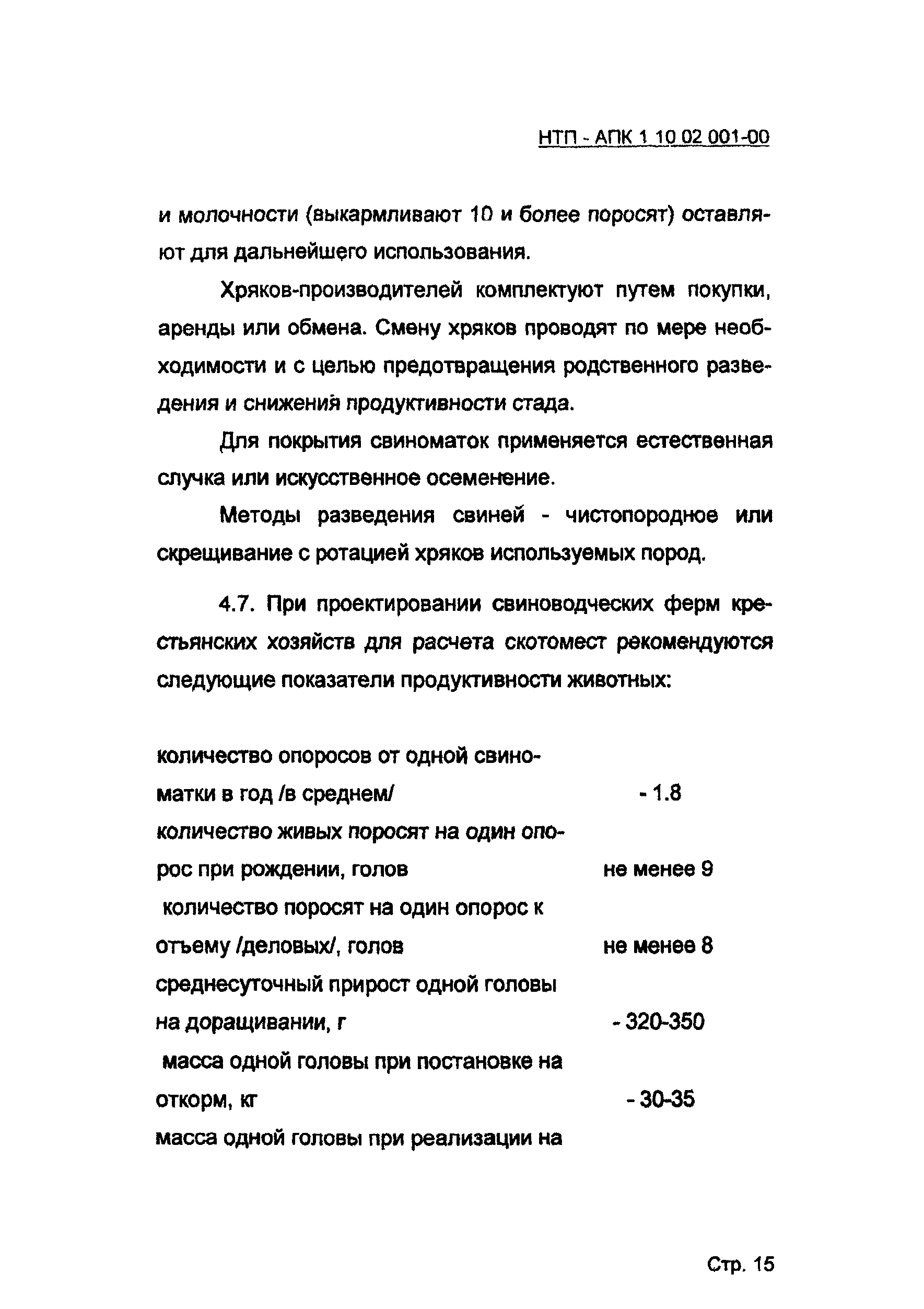 НТП АПК 1.10.02.001-00