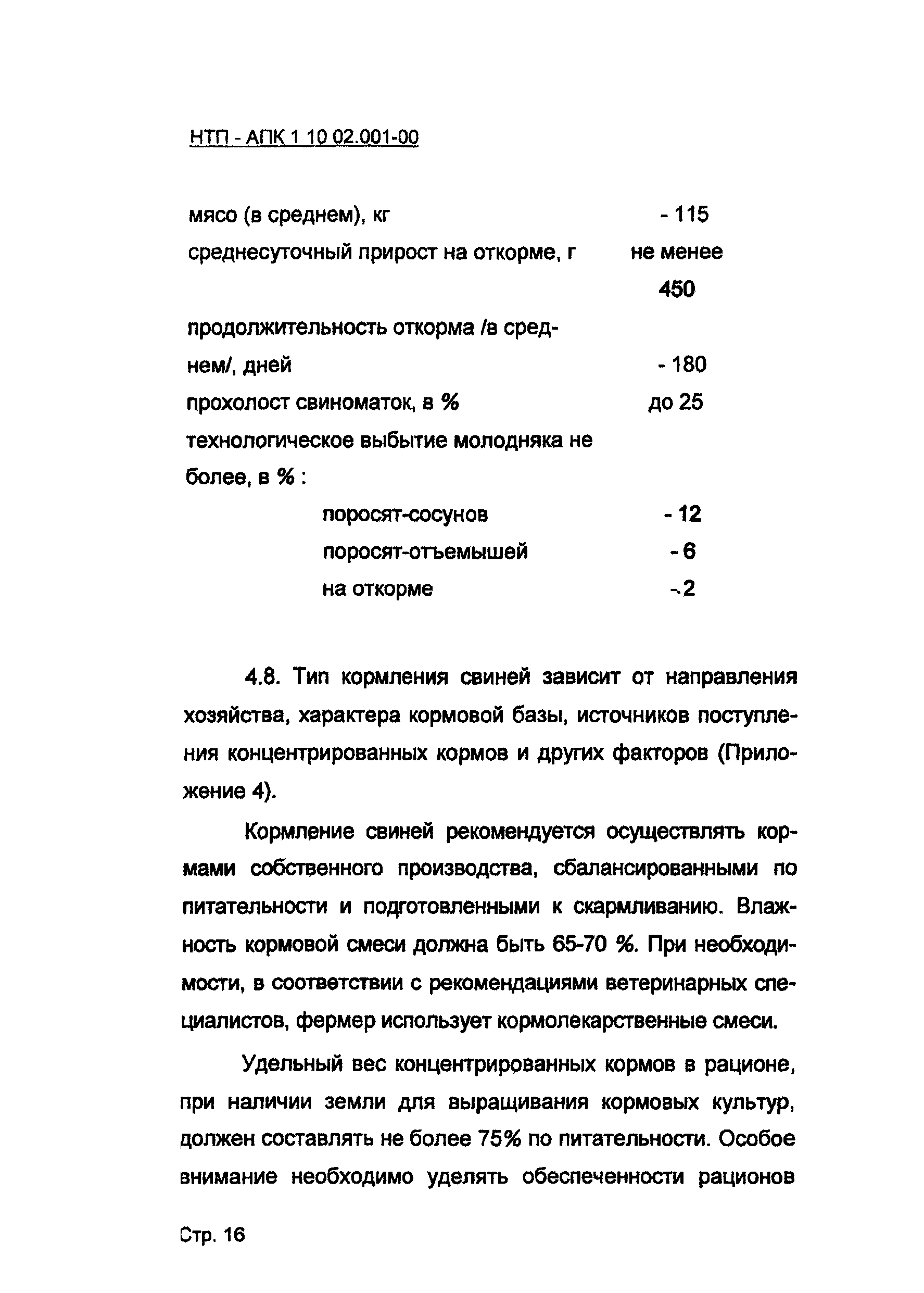 НТП АПК 1.10.02.001-00