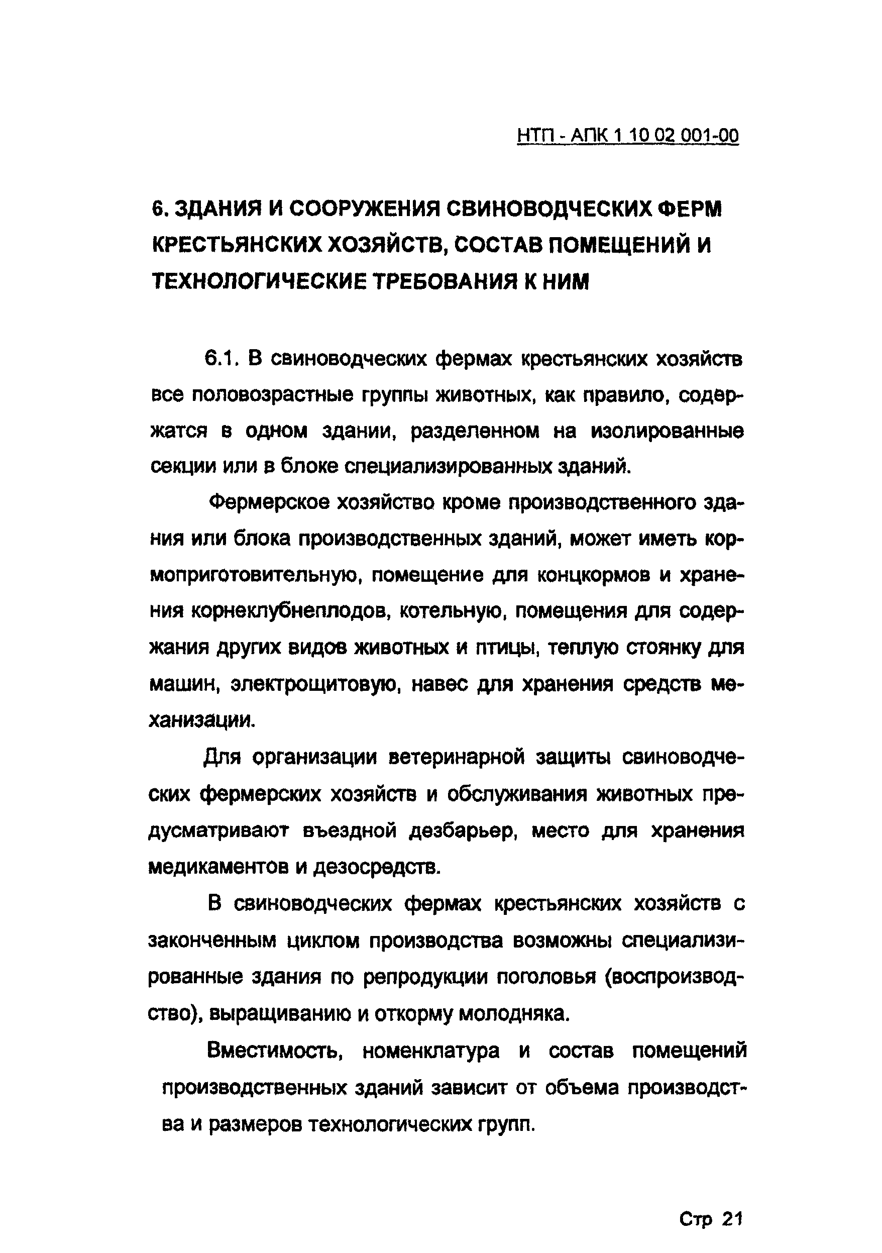 НТП АПК 1.10.02.001-00