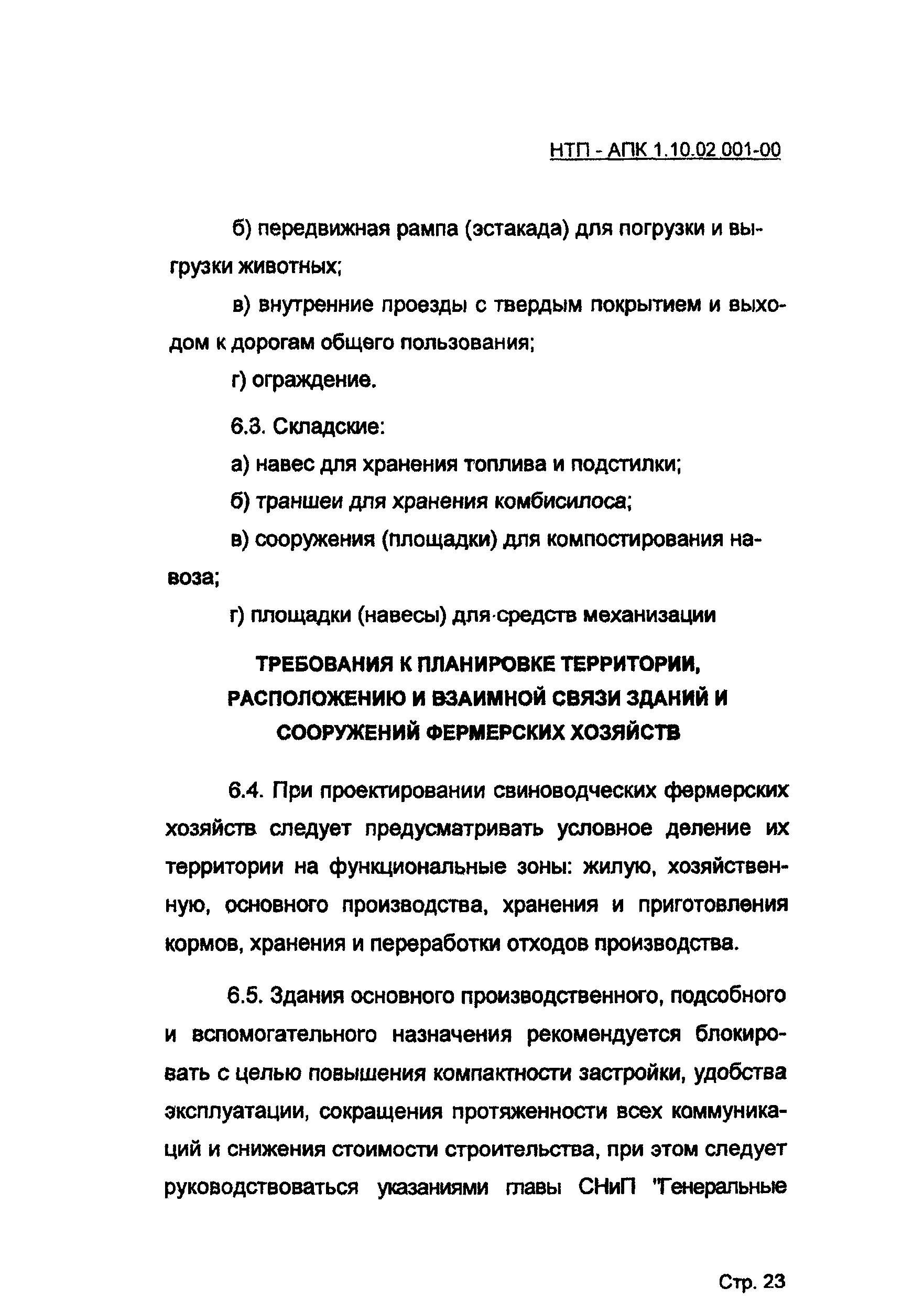 НТП АПК 1.10.02.001-00