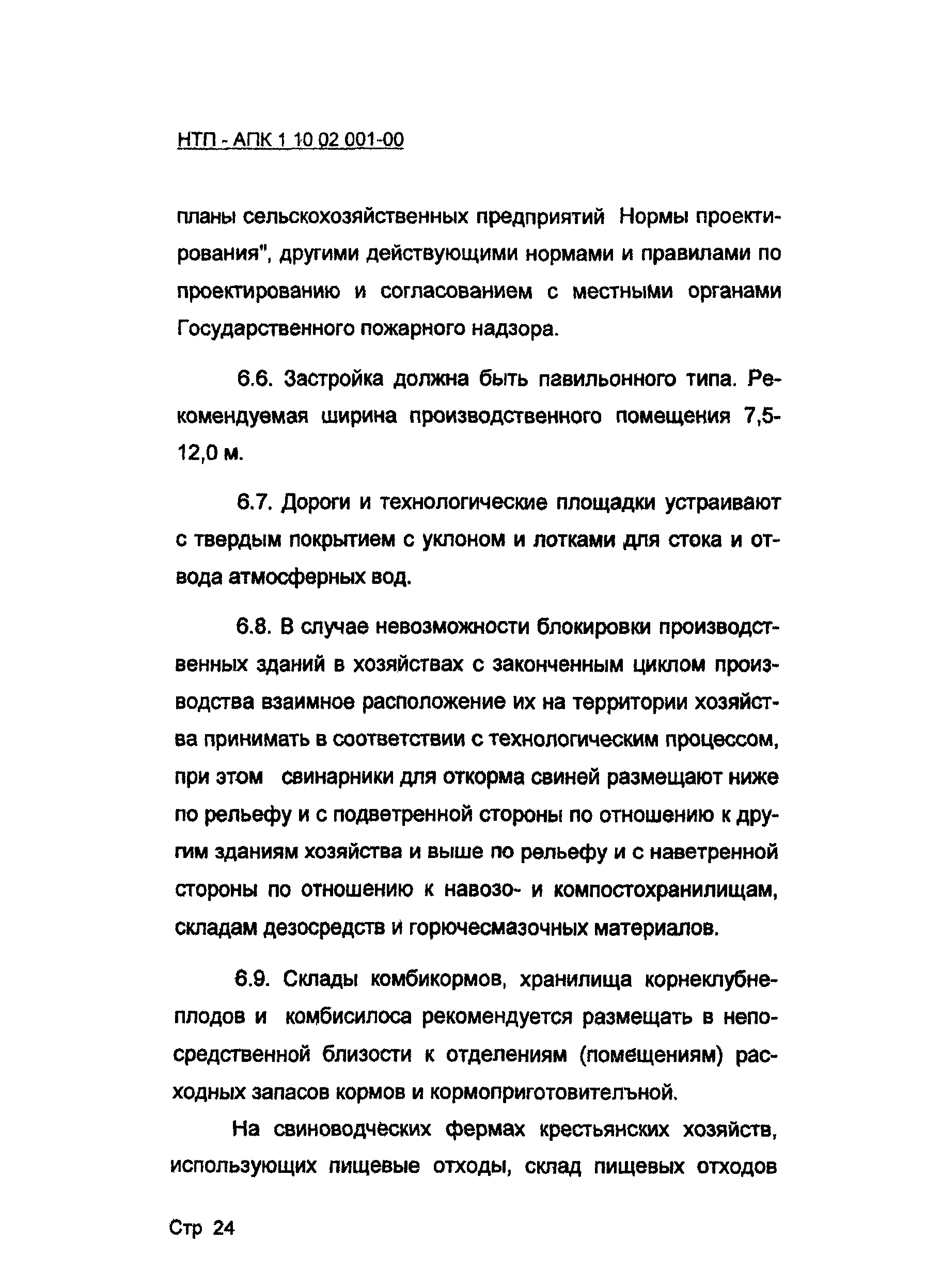 НТП АПК 1.10.02.001-00