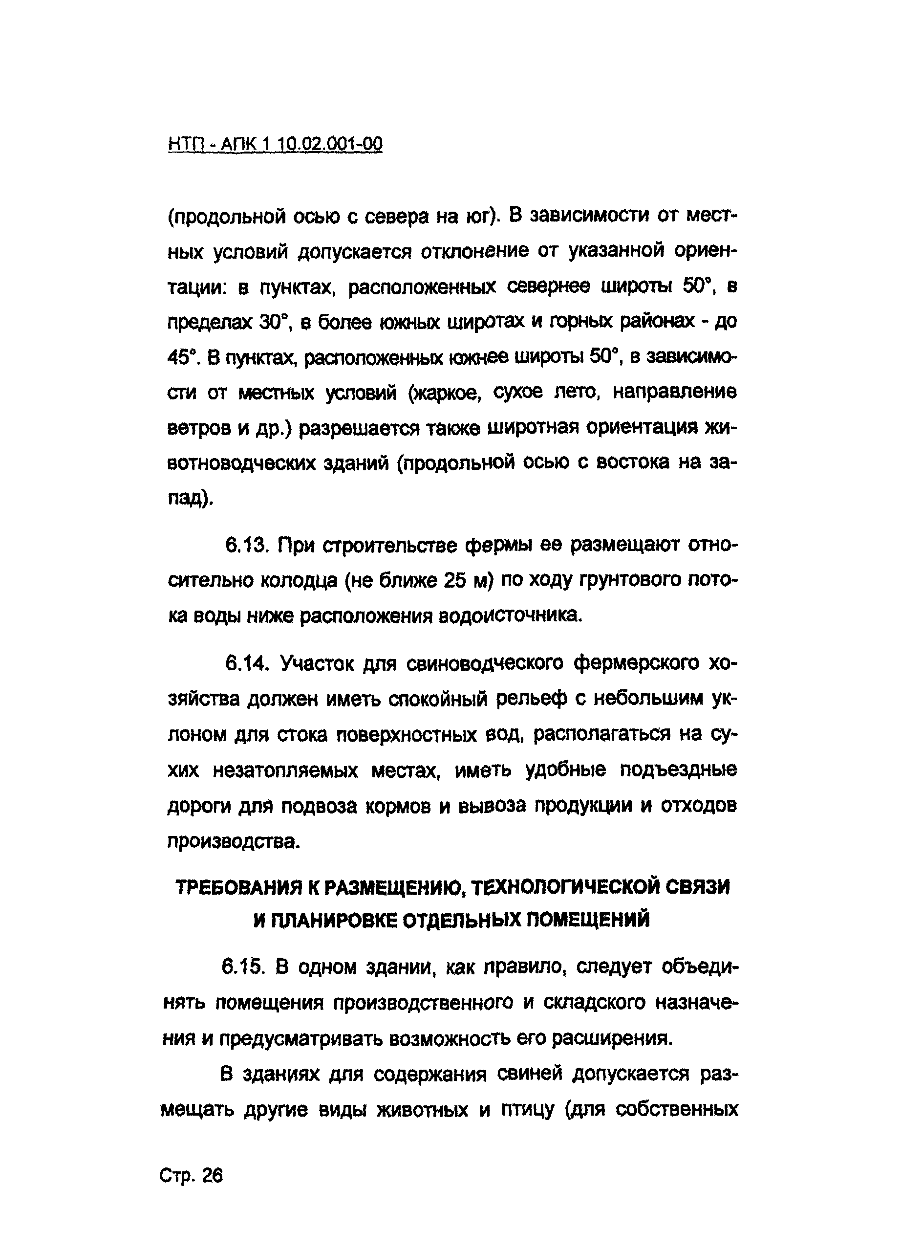 НТП АПК 1.10.02.001-00