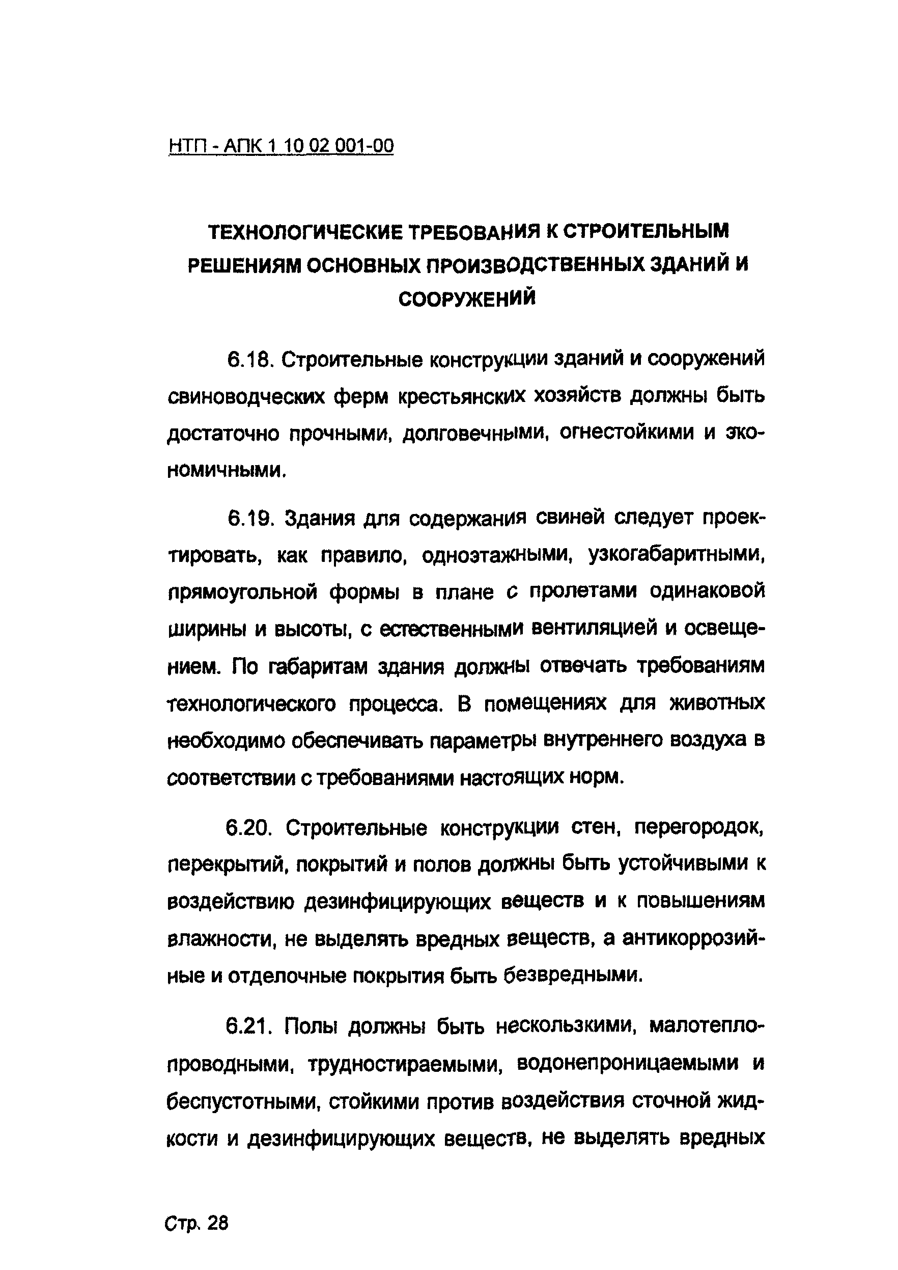 НТП АПК 1.10.02.001-00