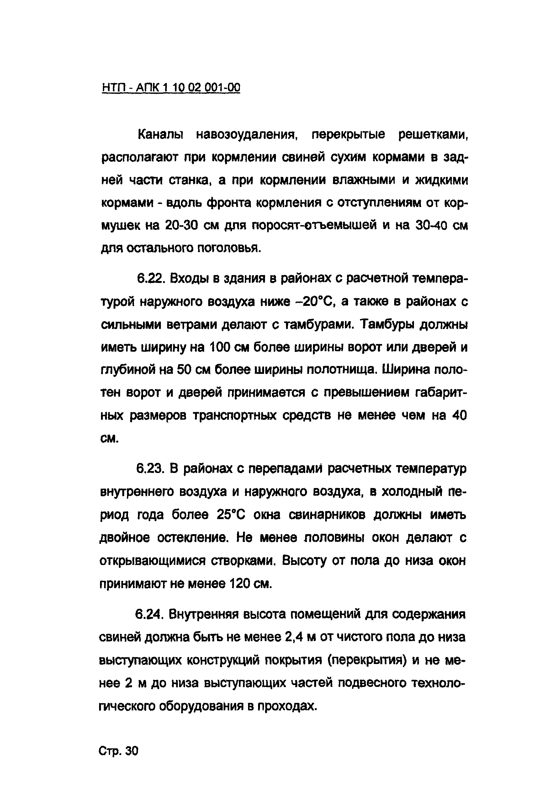 НТП АПК 1.10.02.001-00