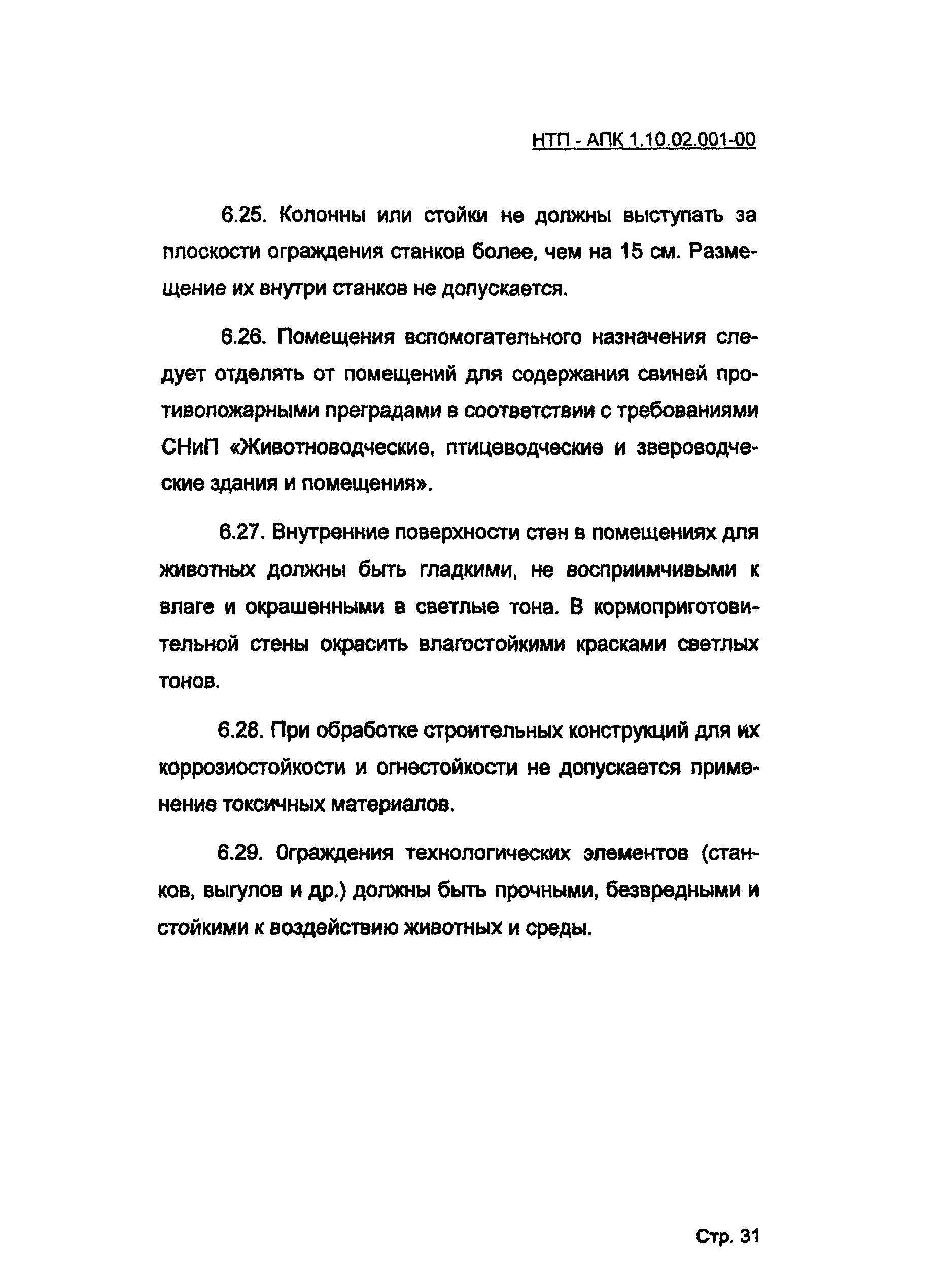 НТП АПК 1.10.02.001-00