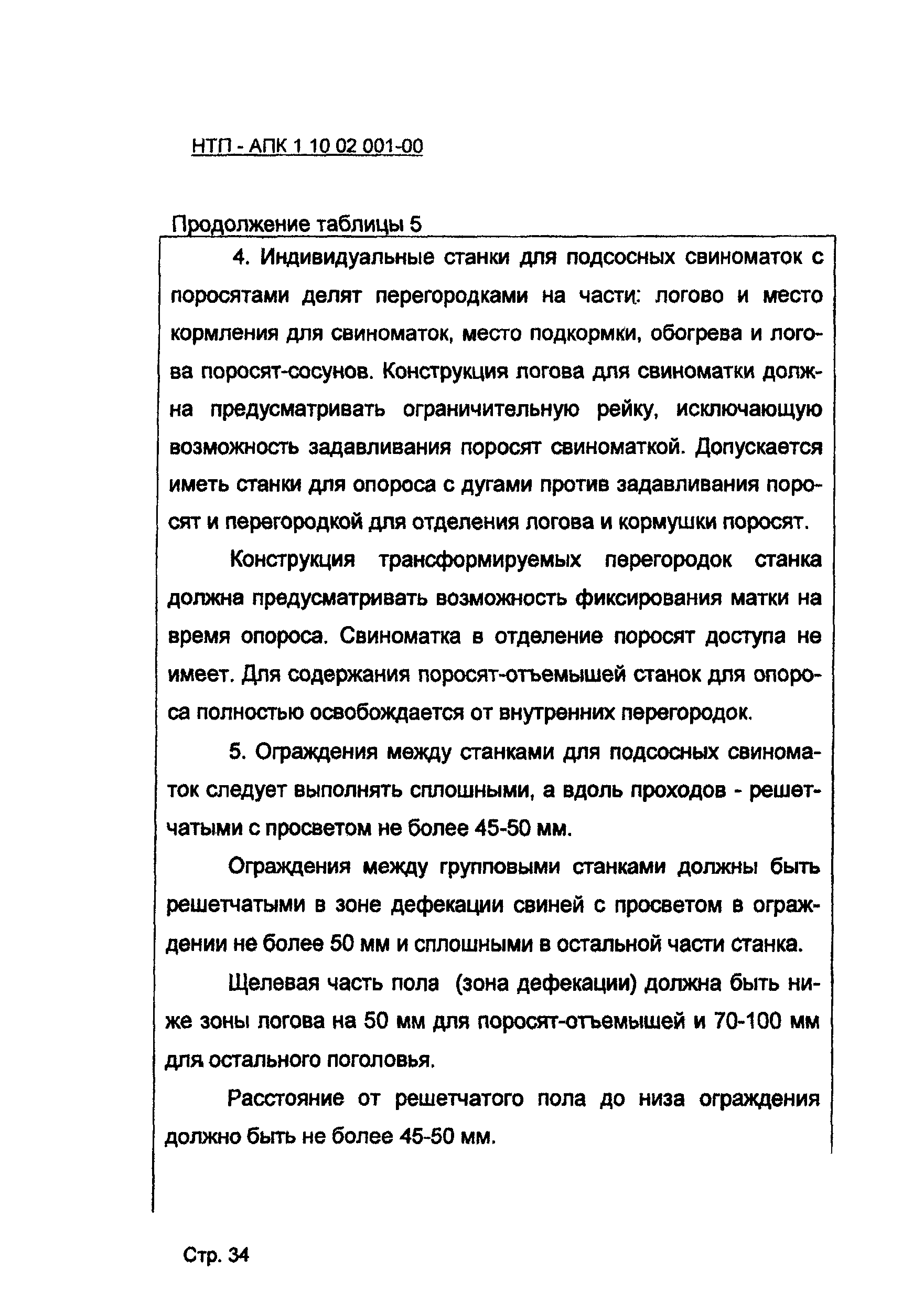 НТП АПК 1.10.02.001-00