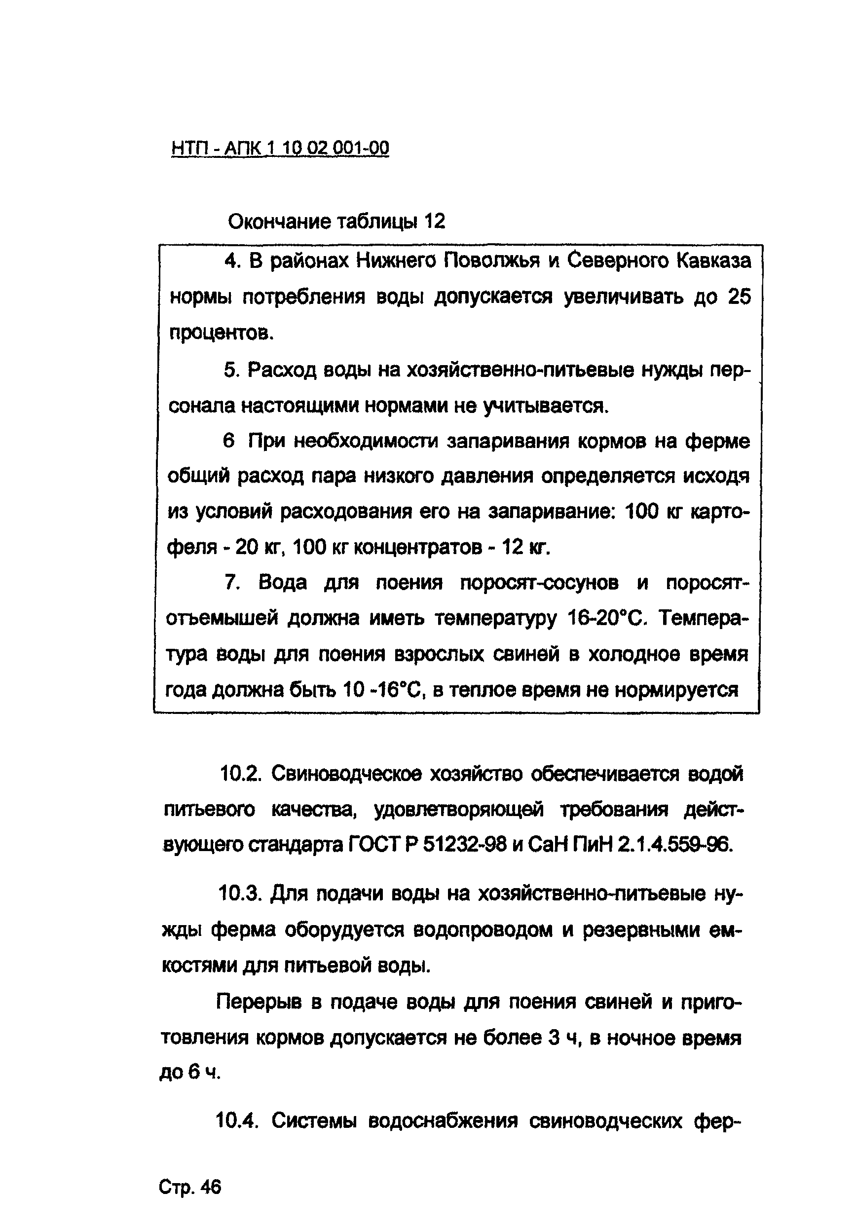 НТП АПК 1.10.02.001-00