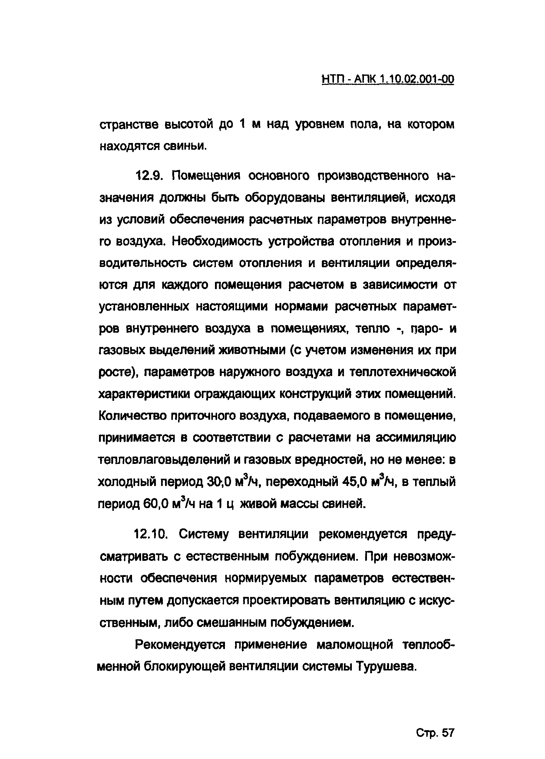 НТП АПК 1.10.02.001-00