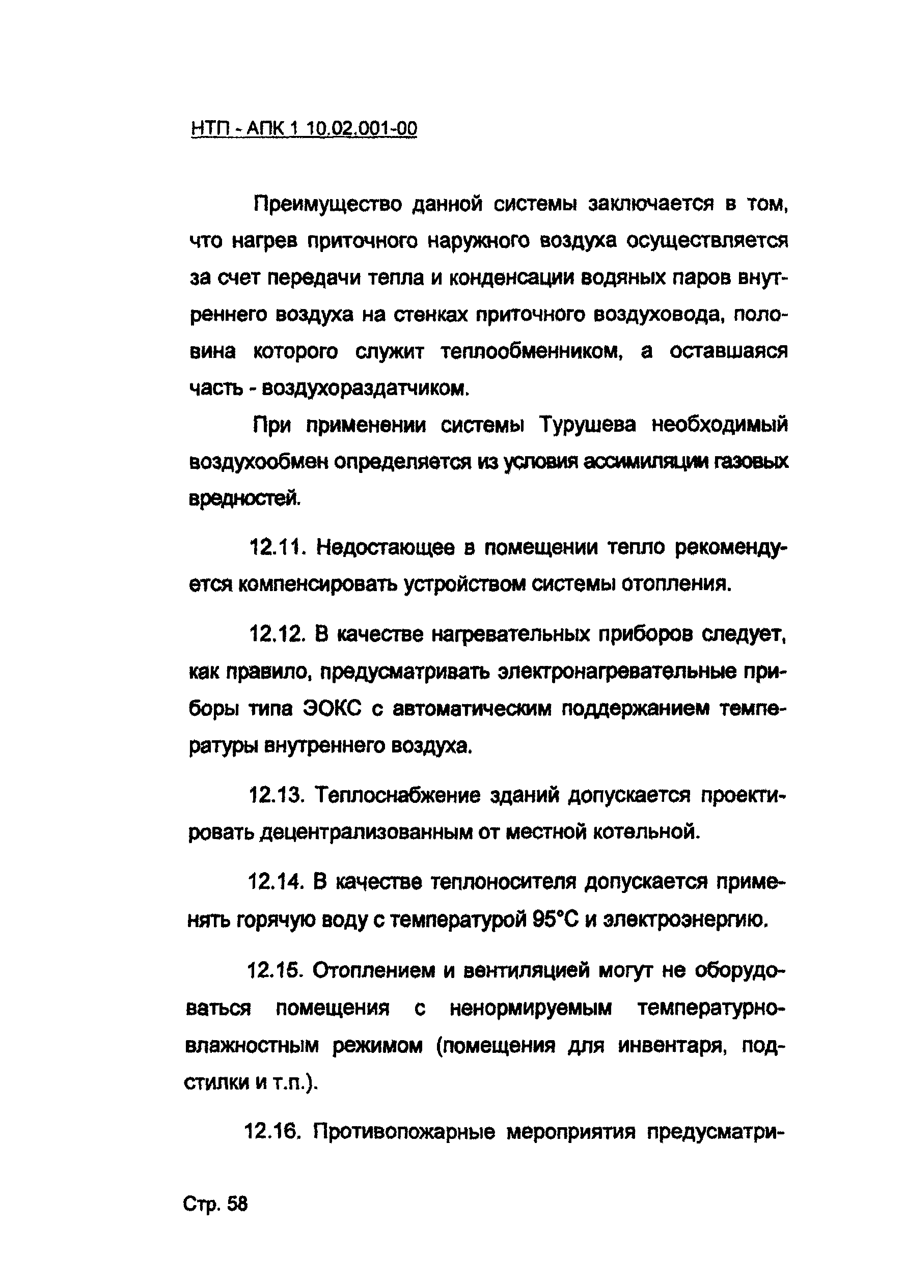 НТП АПК 1.10.02.001-00