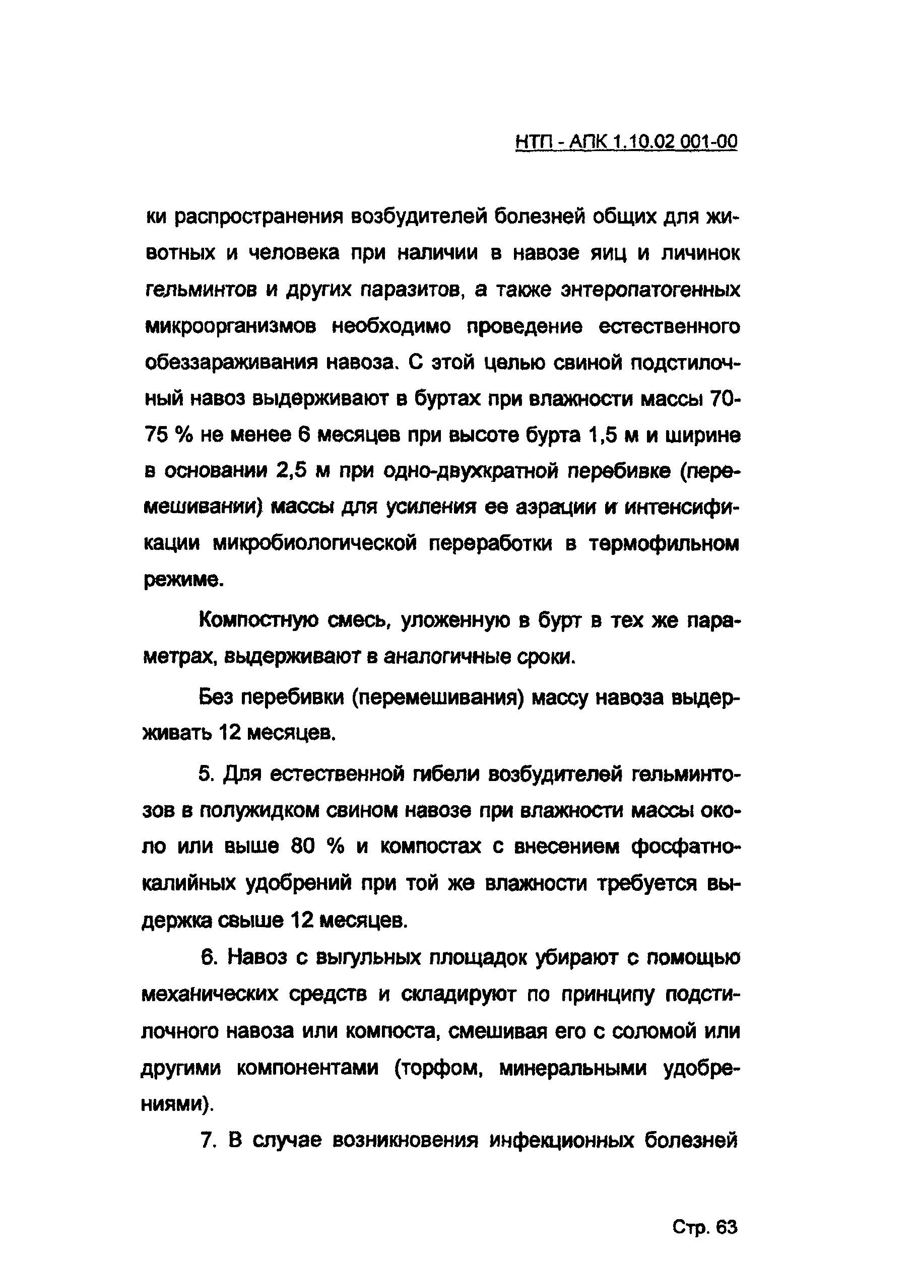 НТП АПК 1.10.02.001-00