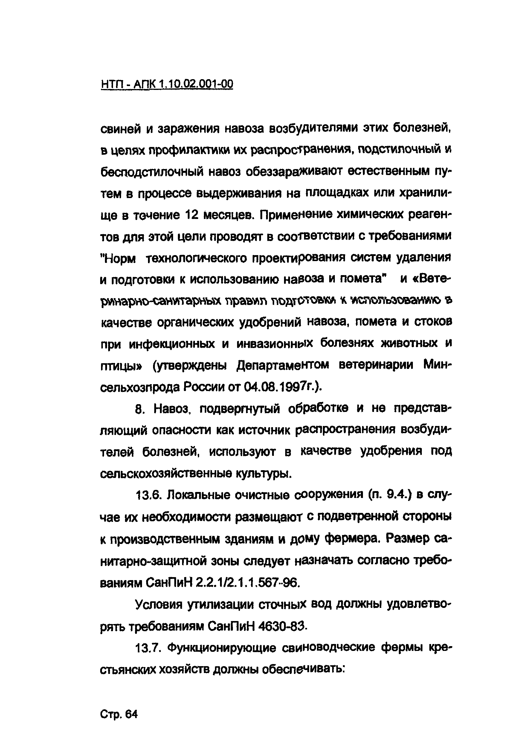 НТП АПК 1.10.02.001-00