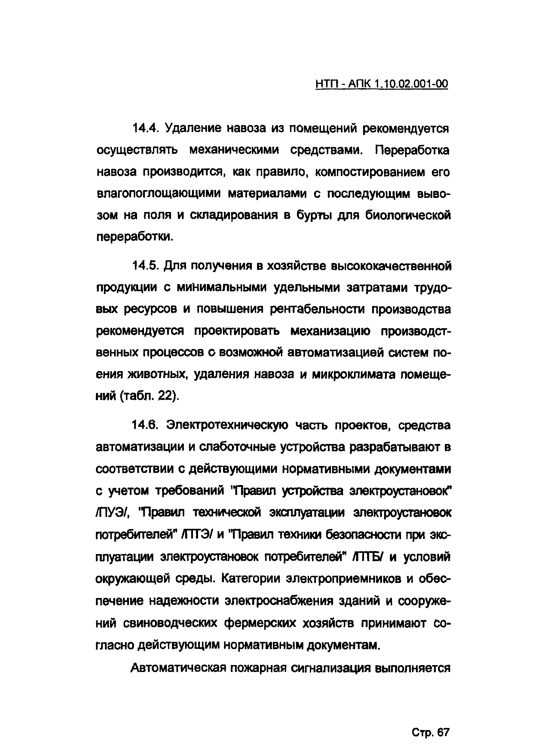 НТП АПК 1.10.02.001-00