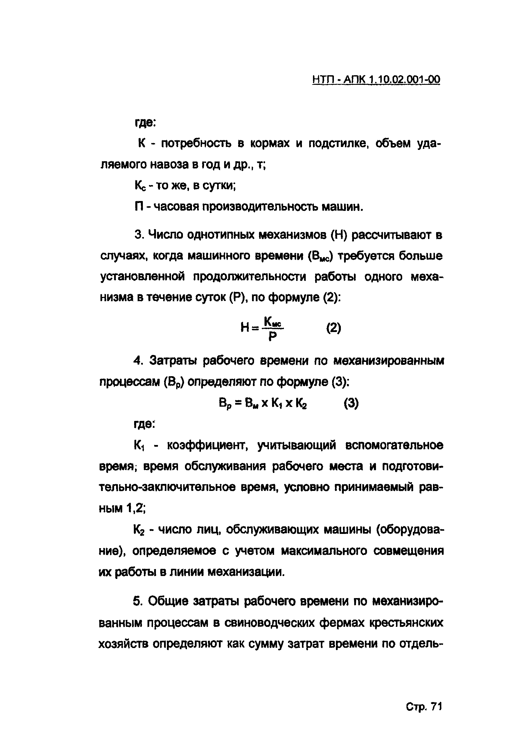 НТП АПК 1.10.02.001-00