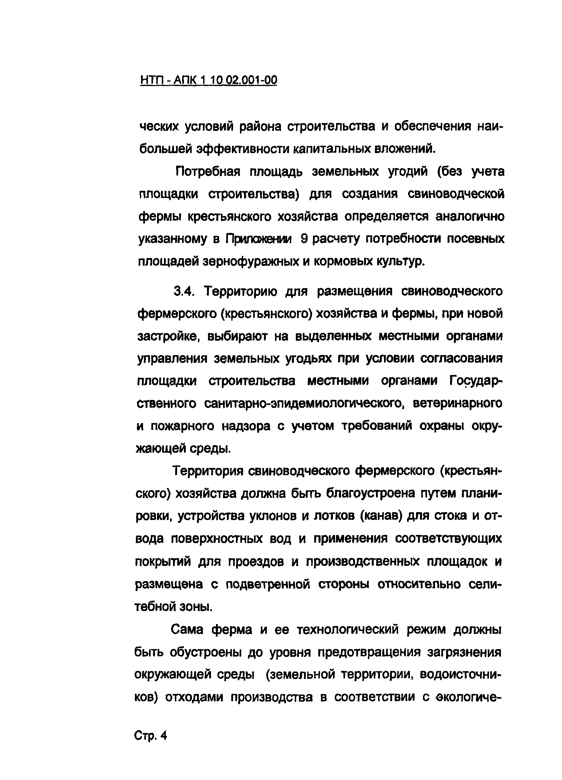 НТП АПК 1.10.02.001-00