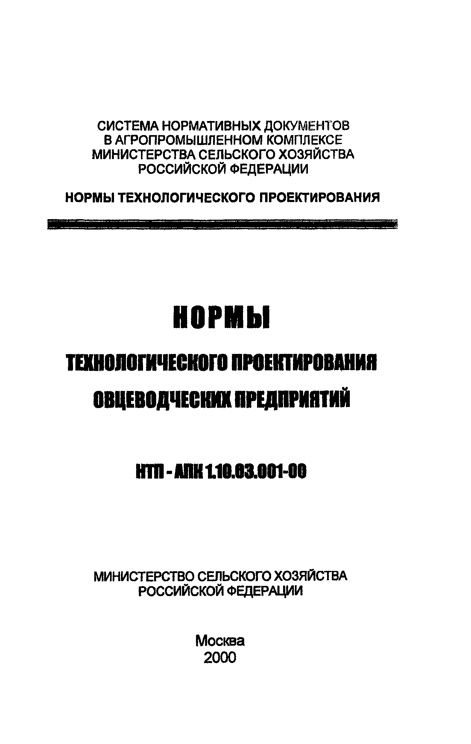 НТП АПК 1.10.03.001-00