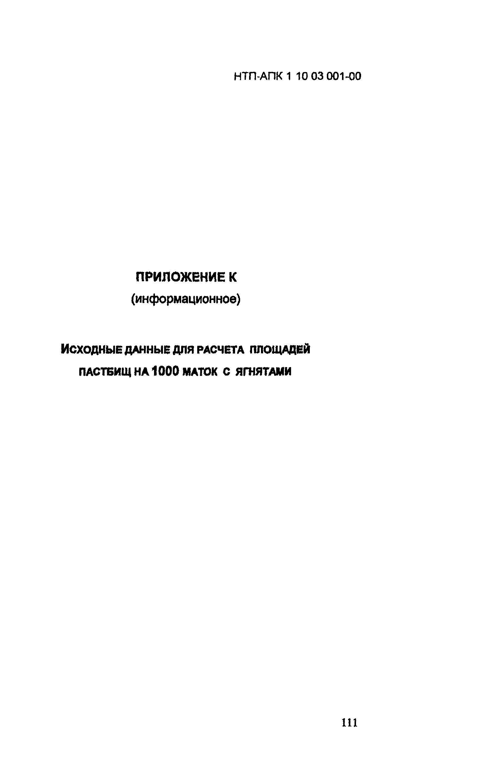 НТП АПК 1.10.03.001-00