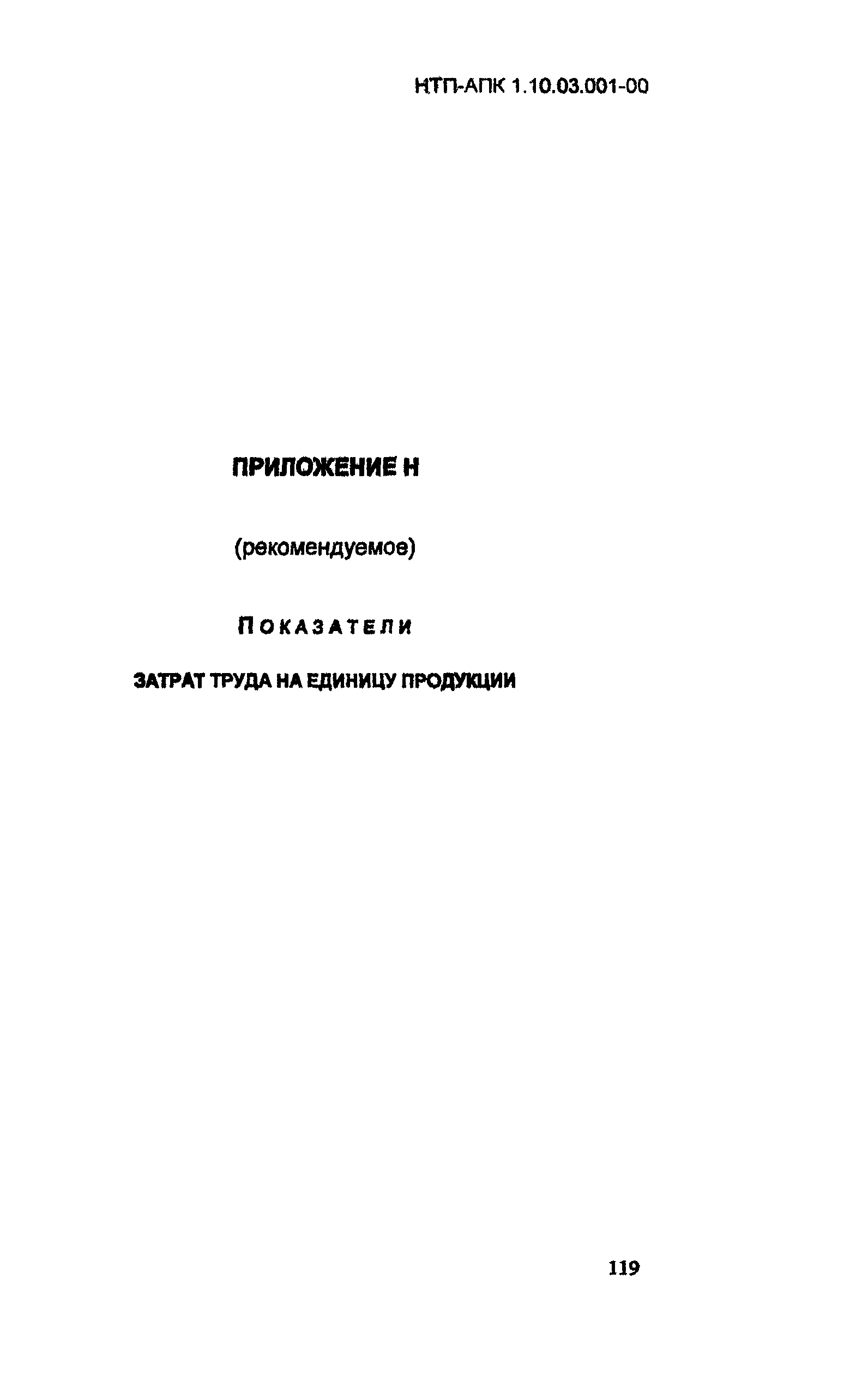 НТП АПК 1.10.03.001-00