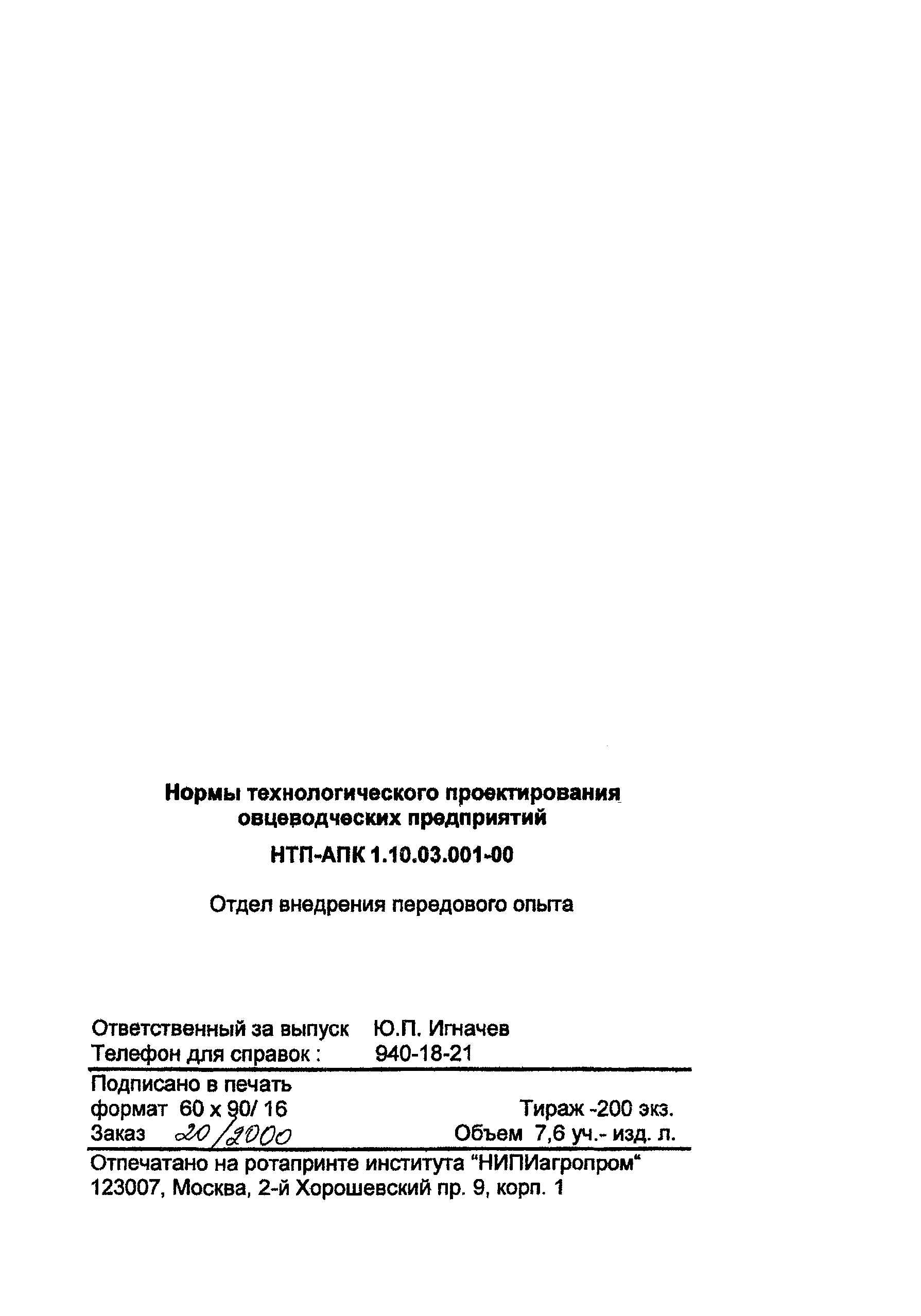 НТП АПК 1.10.03.001-00