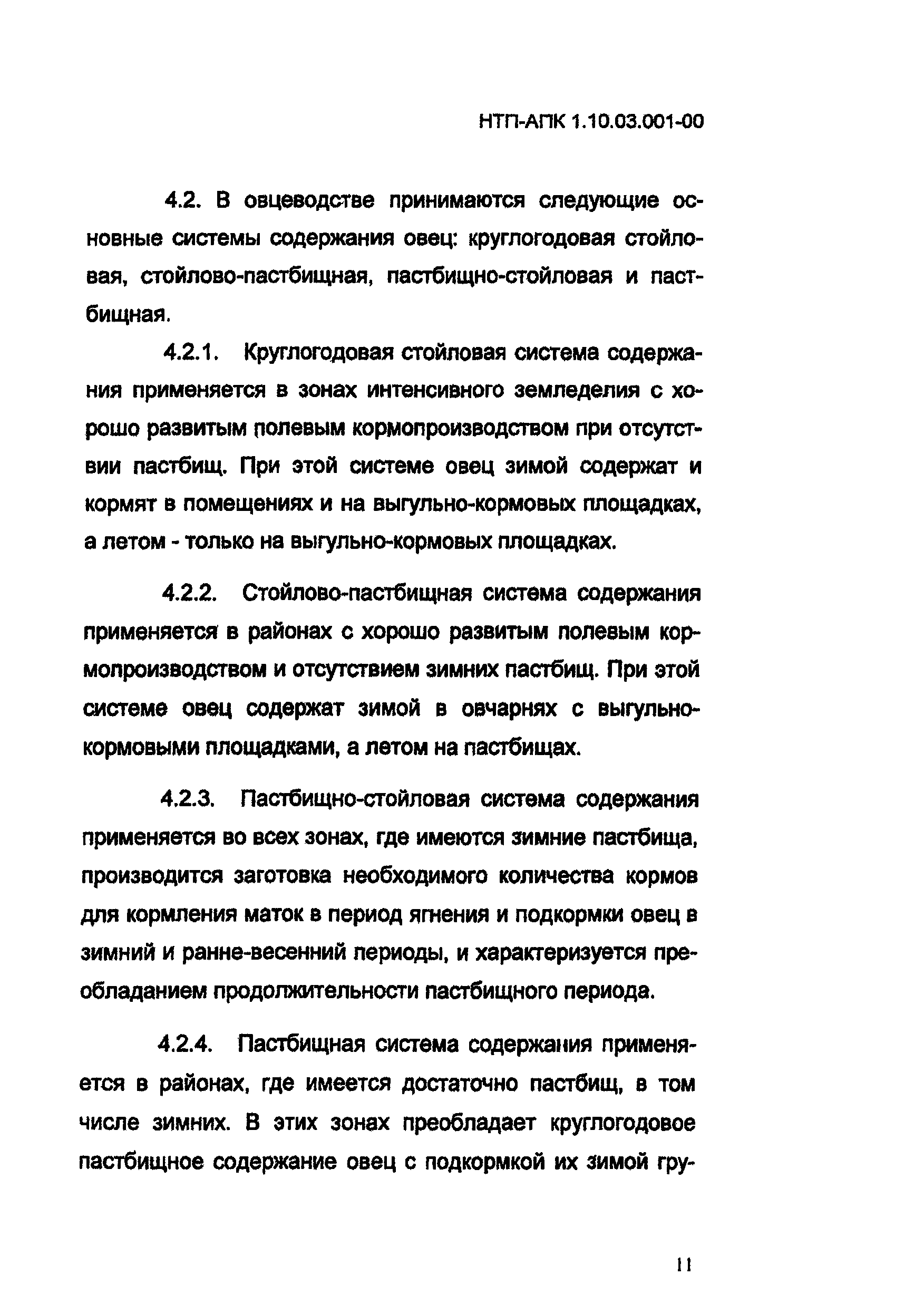 НТП АПК 1.10.03.001-00