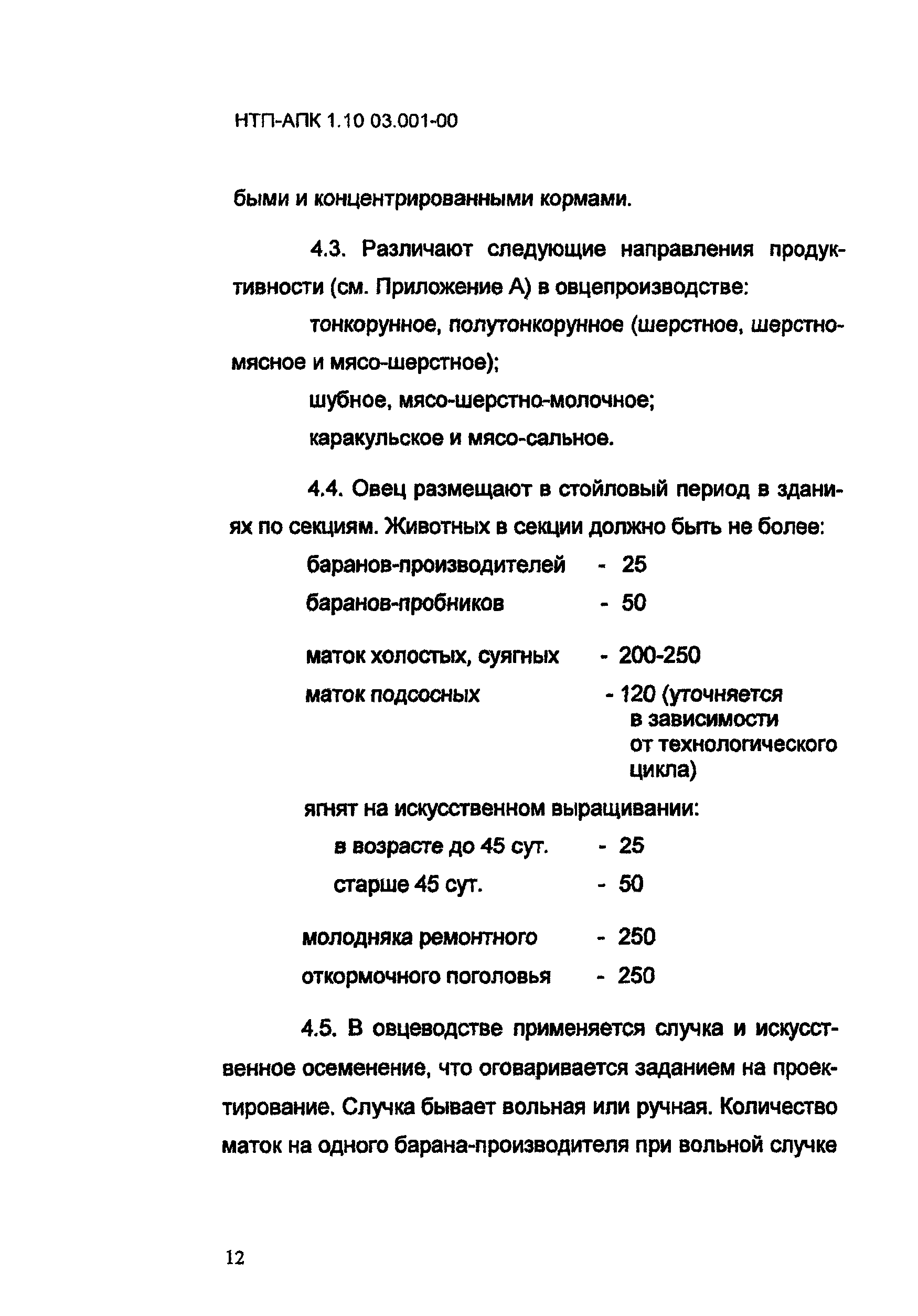 НТП АПК 1.10.03.001-00