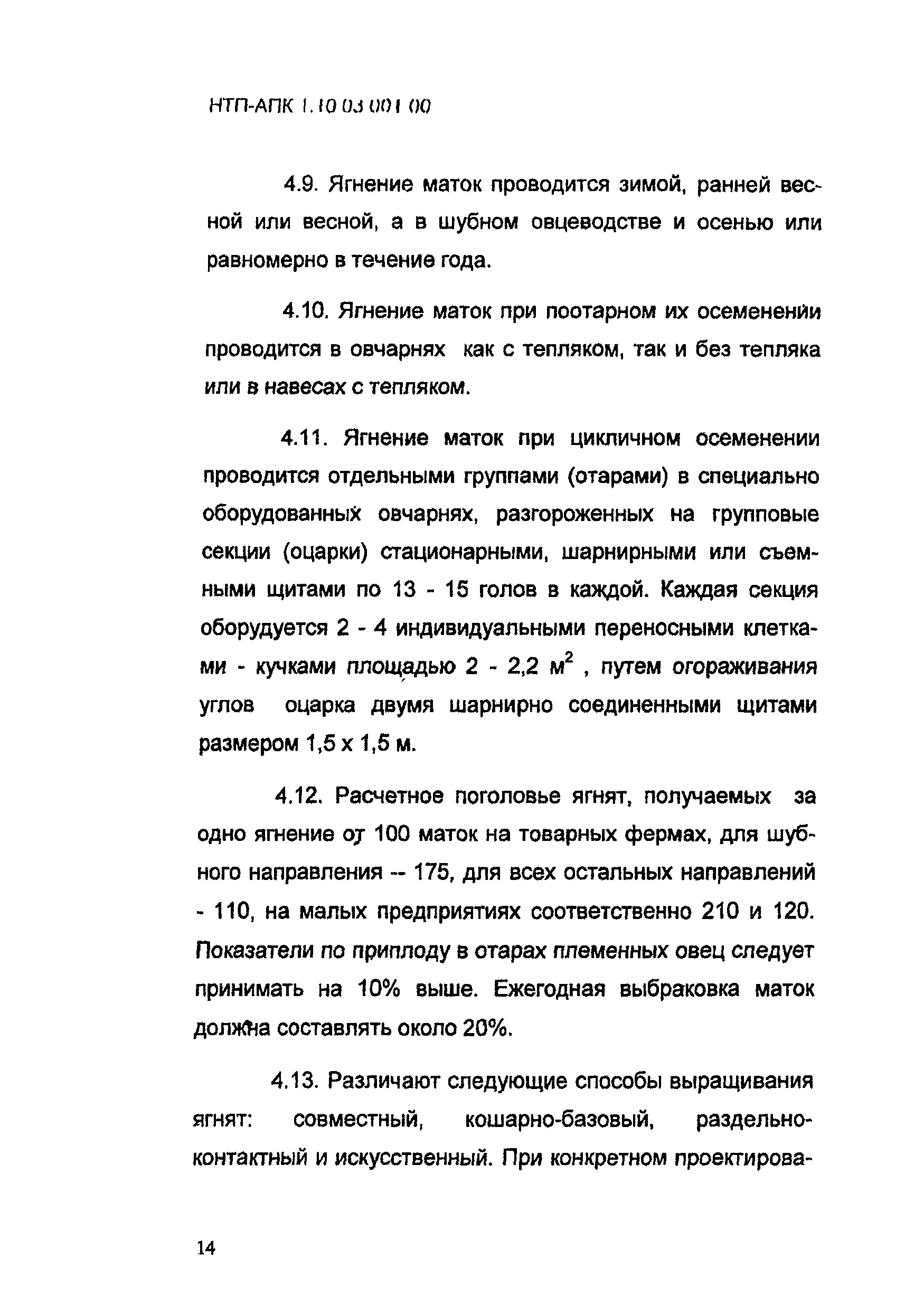 НТП АПК 1.10.03.001-00