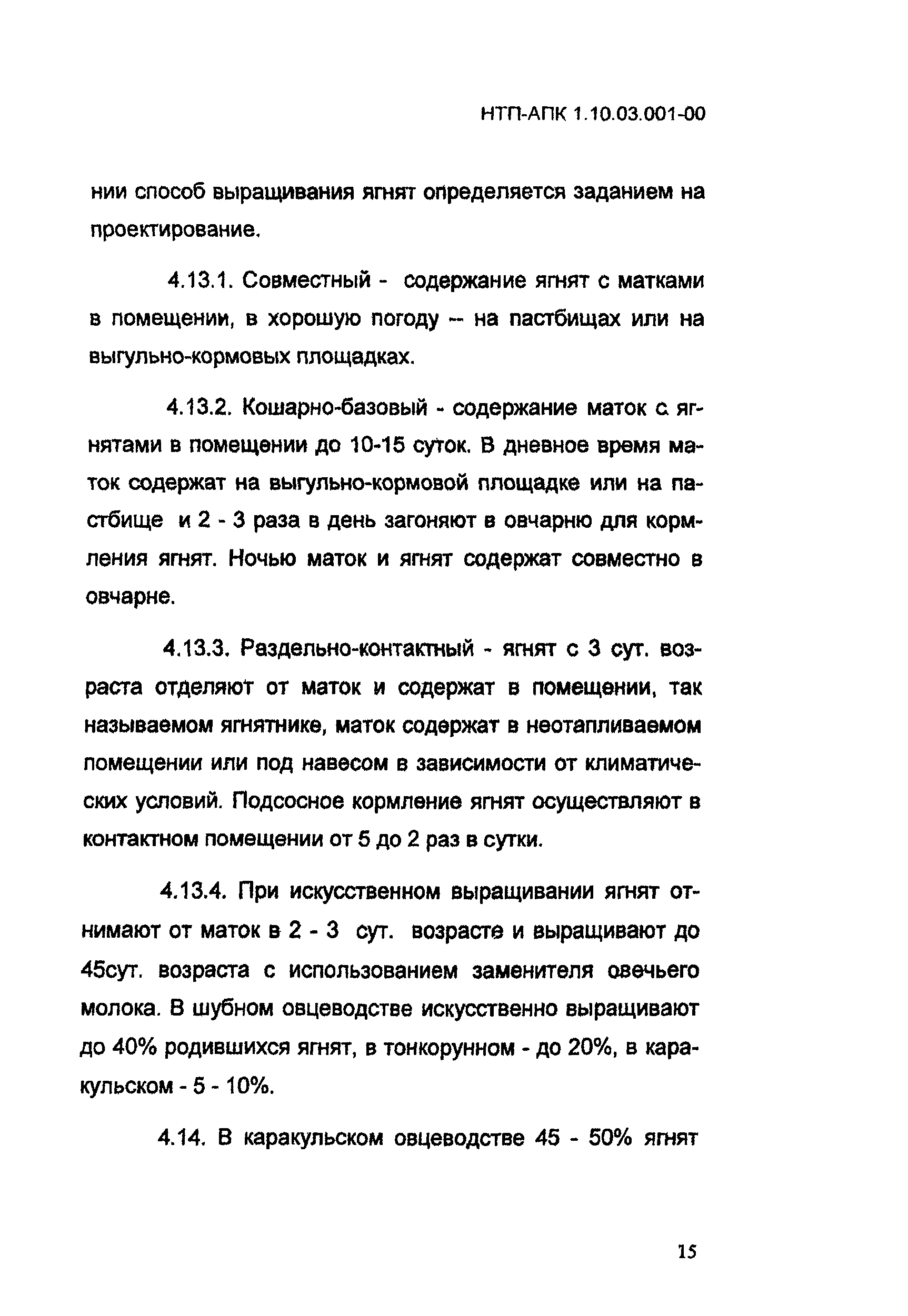 НТП АПК 1.10.03.001-00