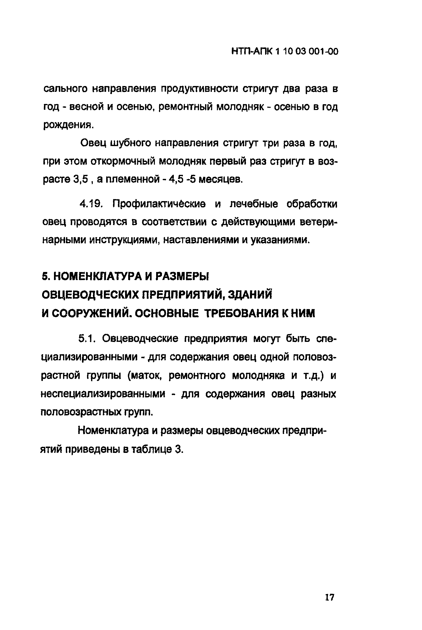 НТП АПК 1.10.03.001-00