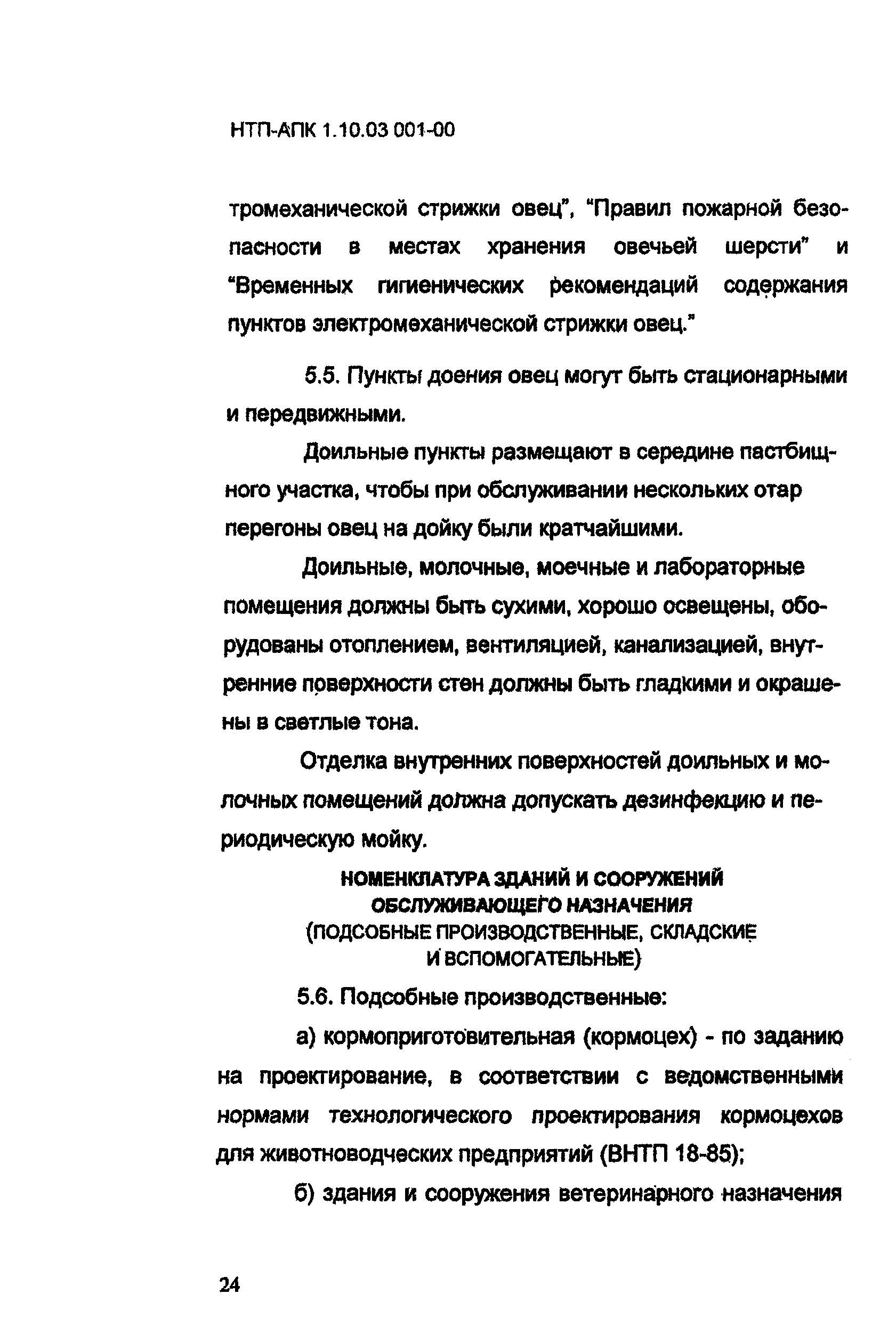 НТП АПК 1.10.03.001-00