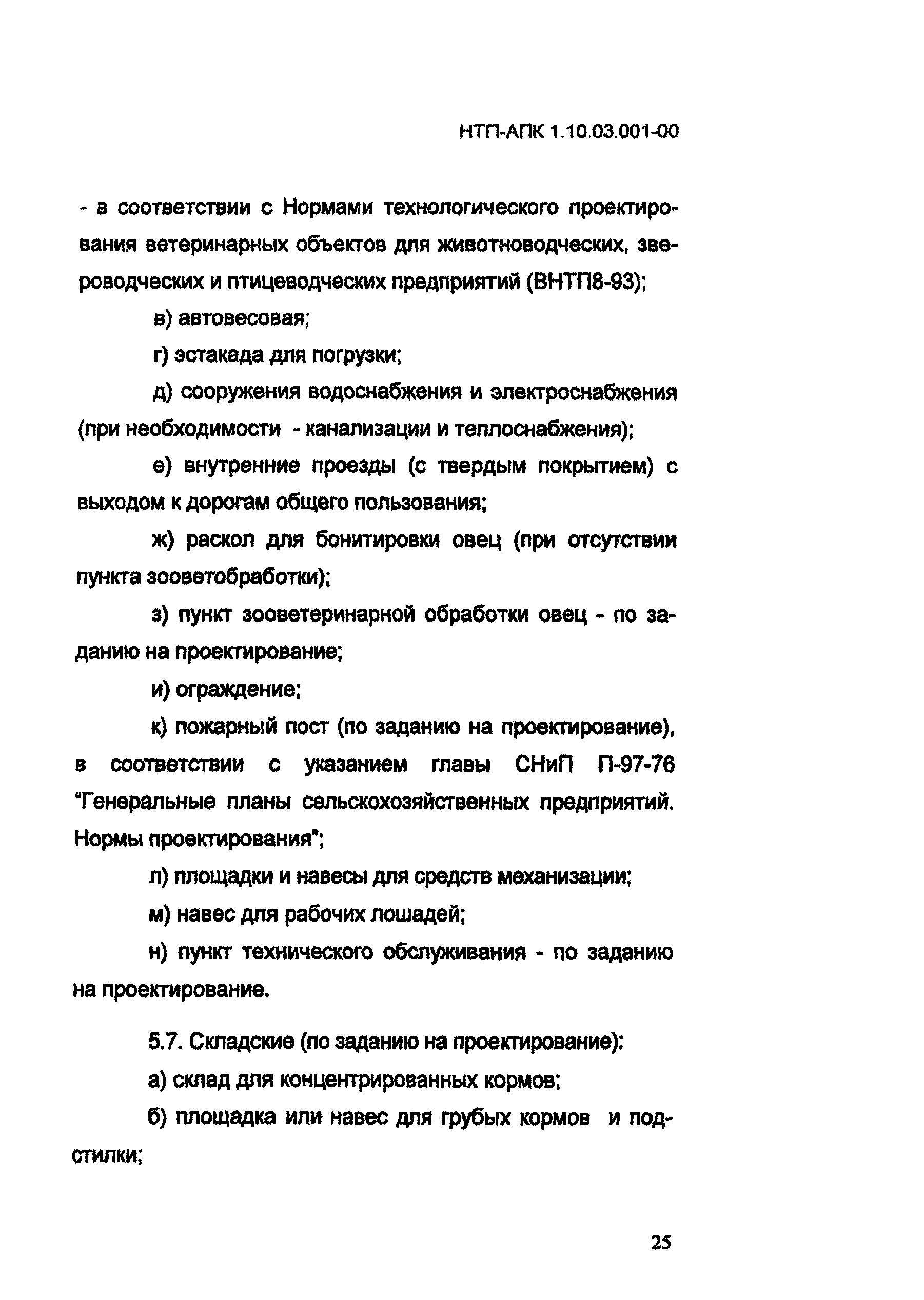 НТП АПК 1.10.03.001-00