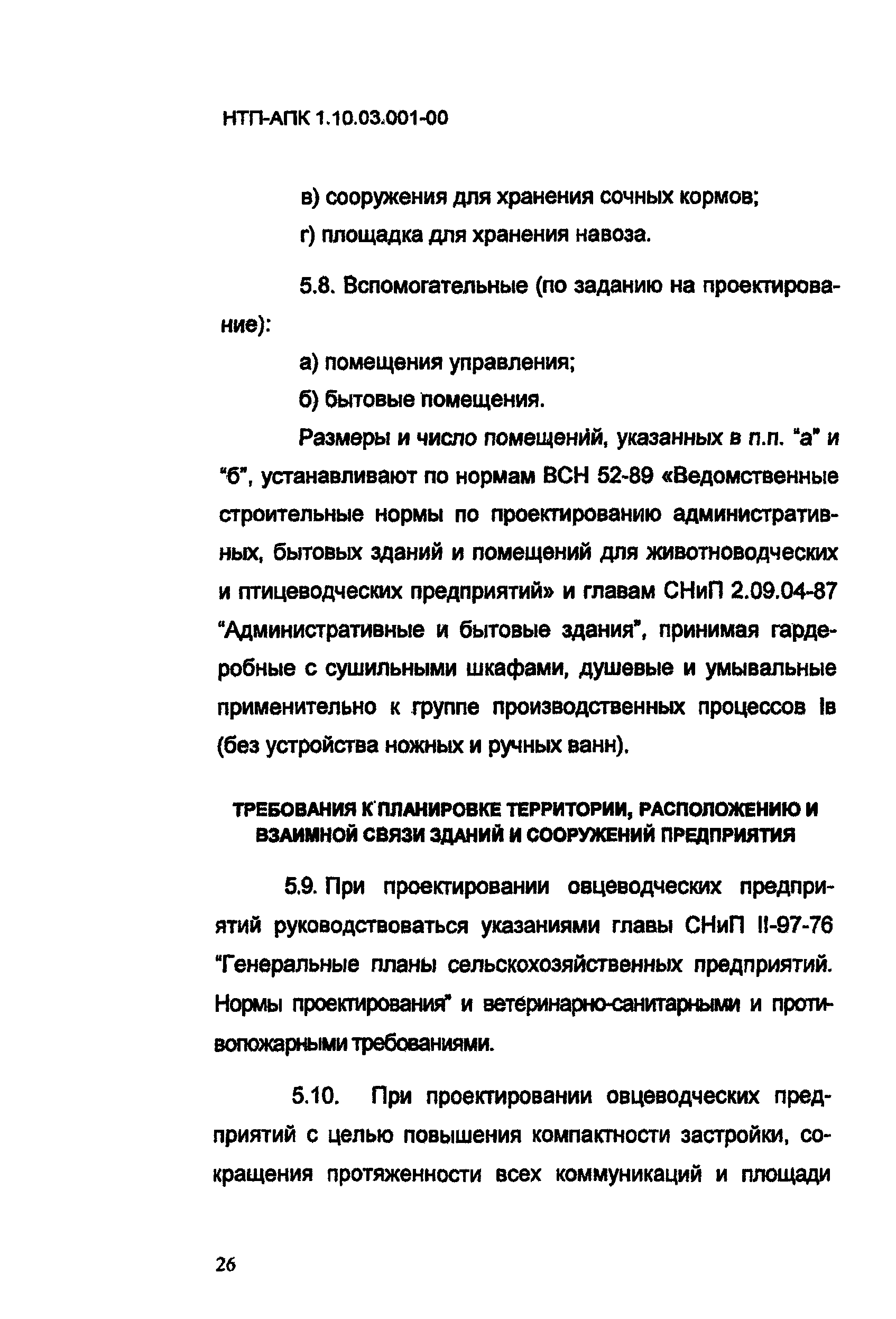 НТП АПК 1.10.03.001-00