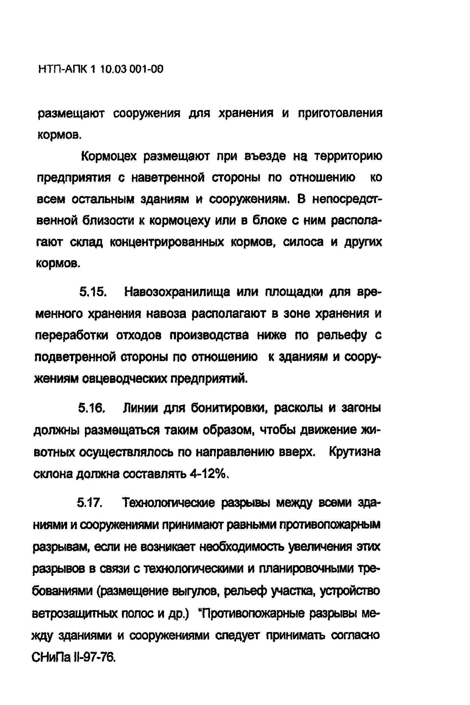 НТП АПК 1.10.03.001-00