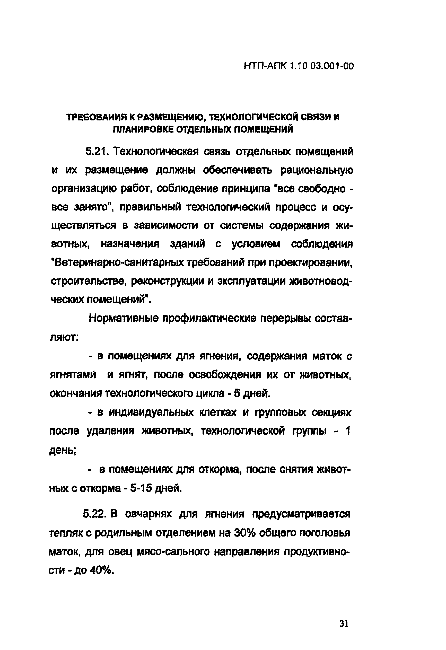 НТП АПК 1.10.03.001-00