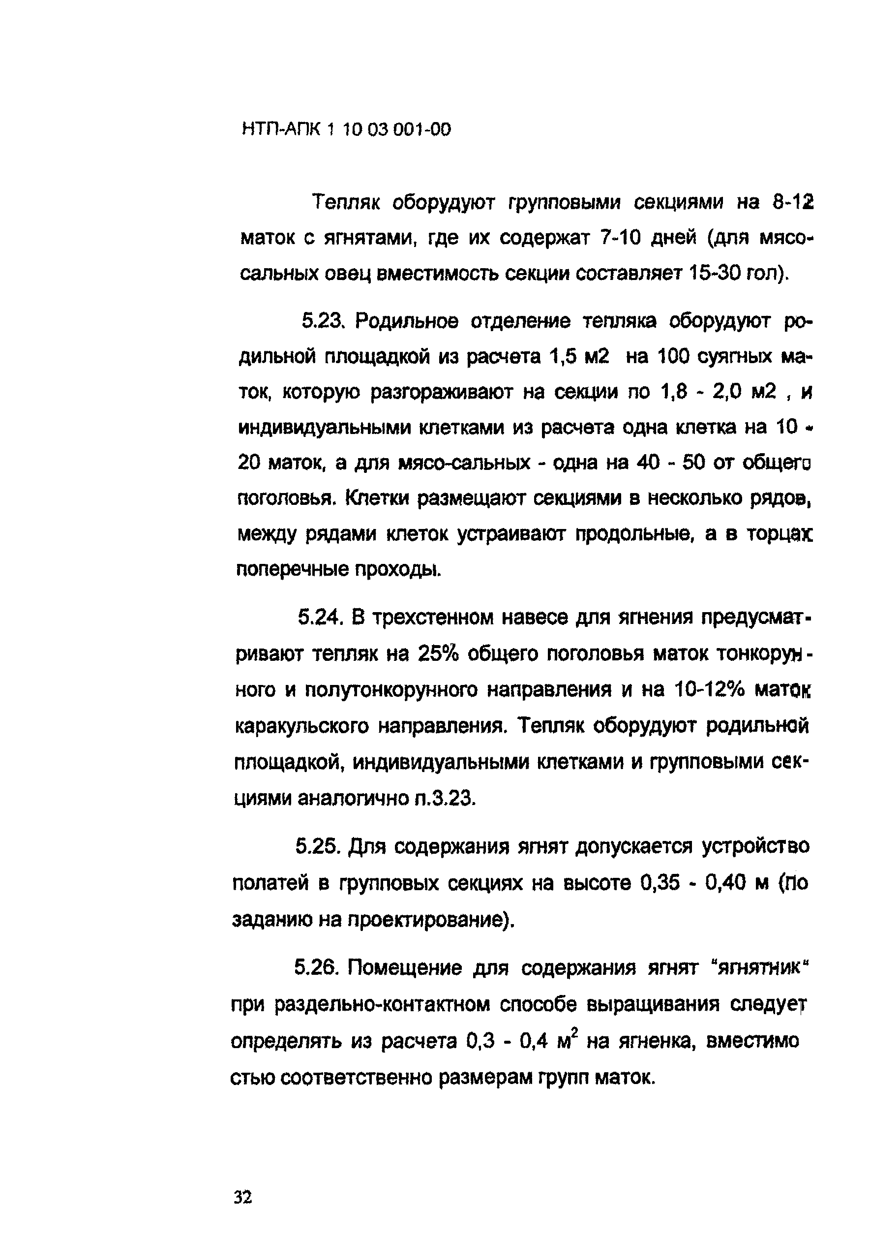 НТП АПК 1.10.03.001-00