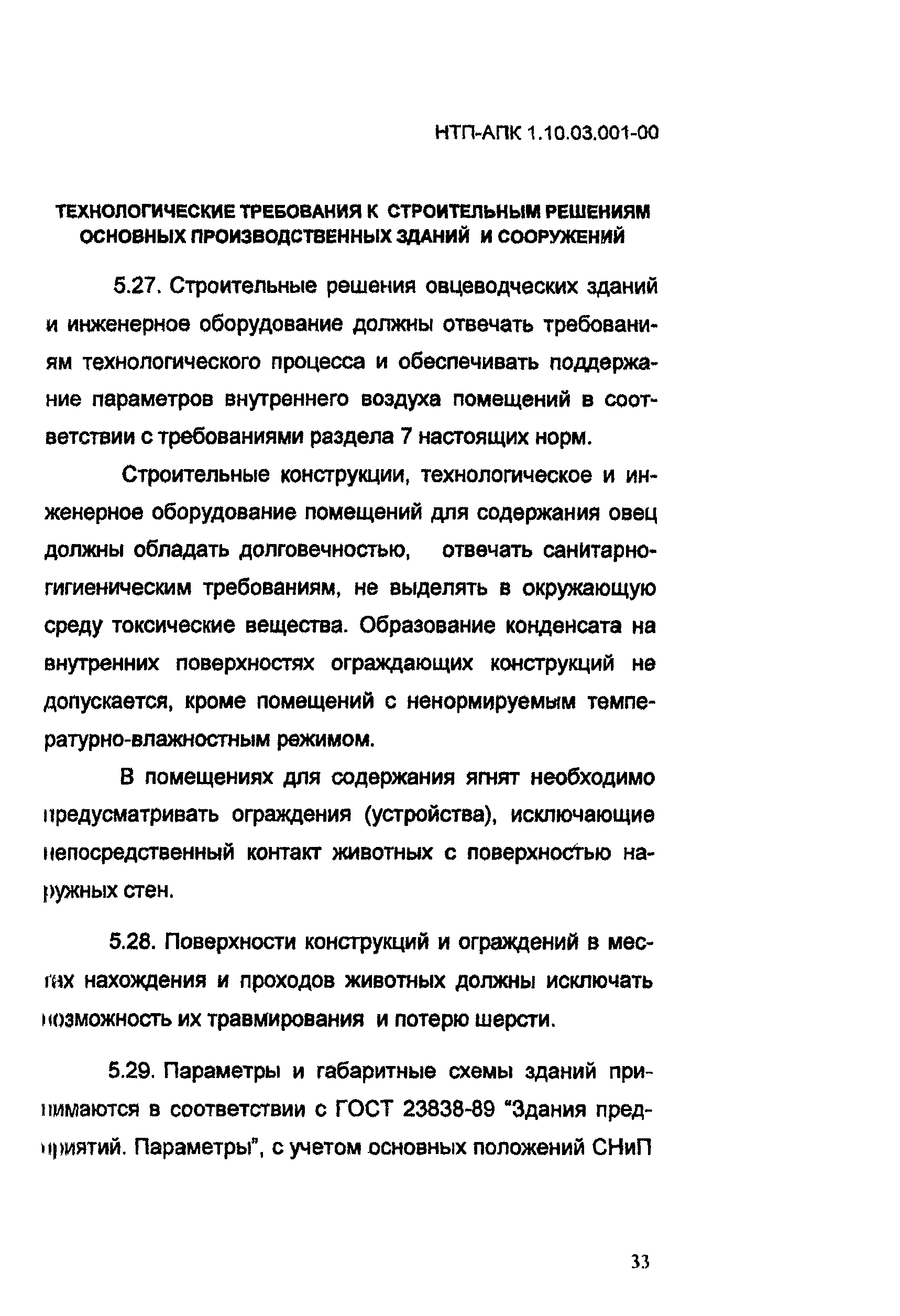 НТП АПК 1.10.03.001-00