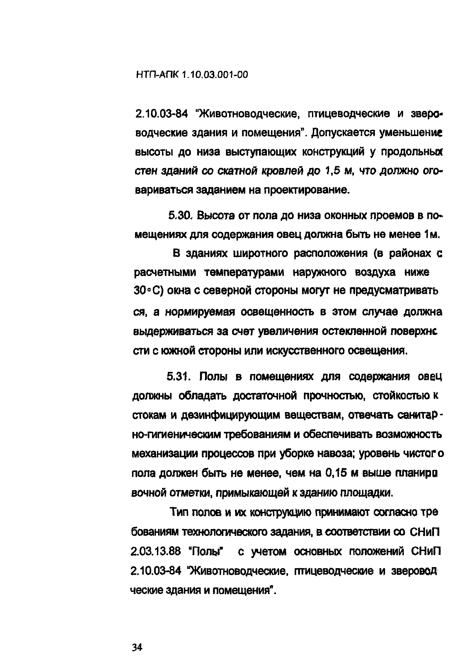 НТП АПК 1.10.03.001-00