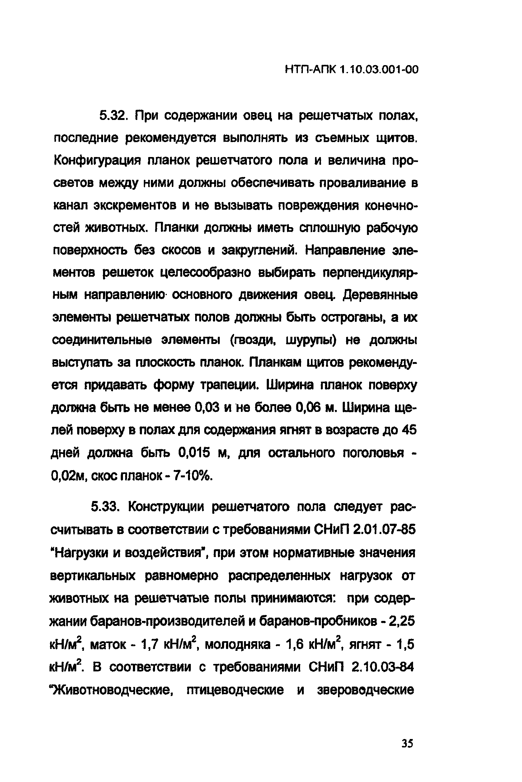 НТП АПК 1.10.03.001-00