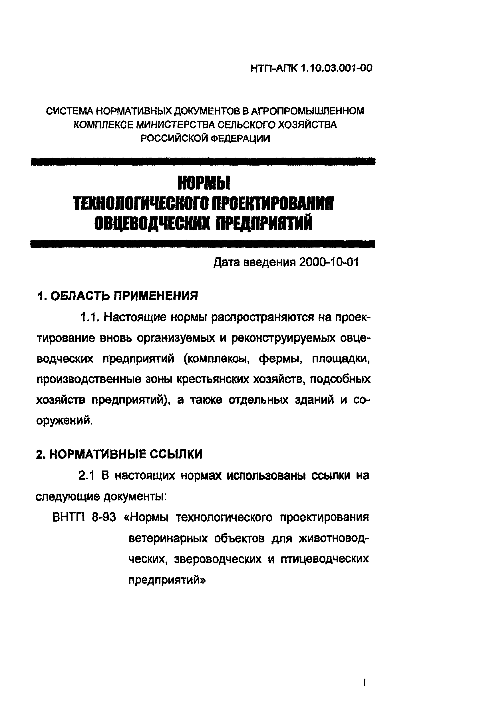 НТП АПК 1.10.03.001-00