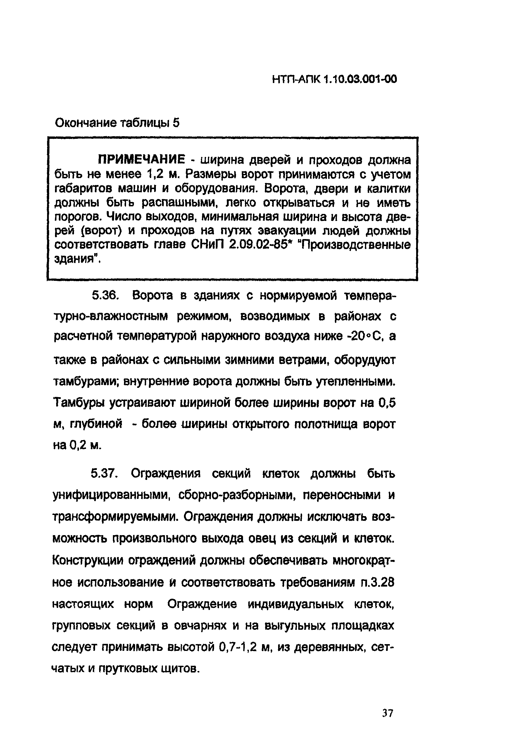 НТП АПК 1.10.03.001-00