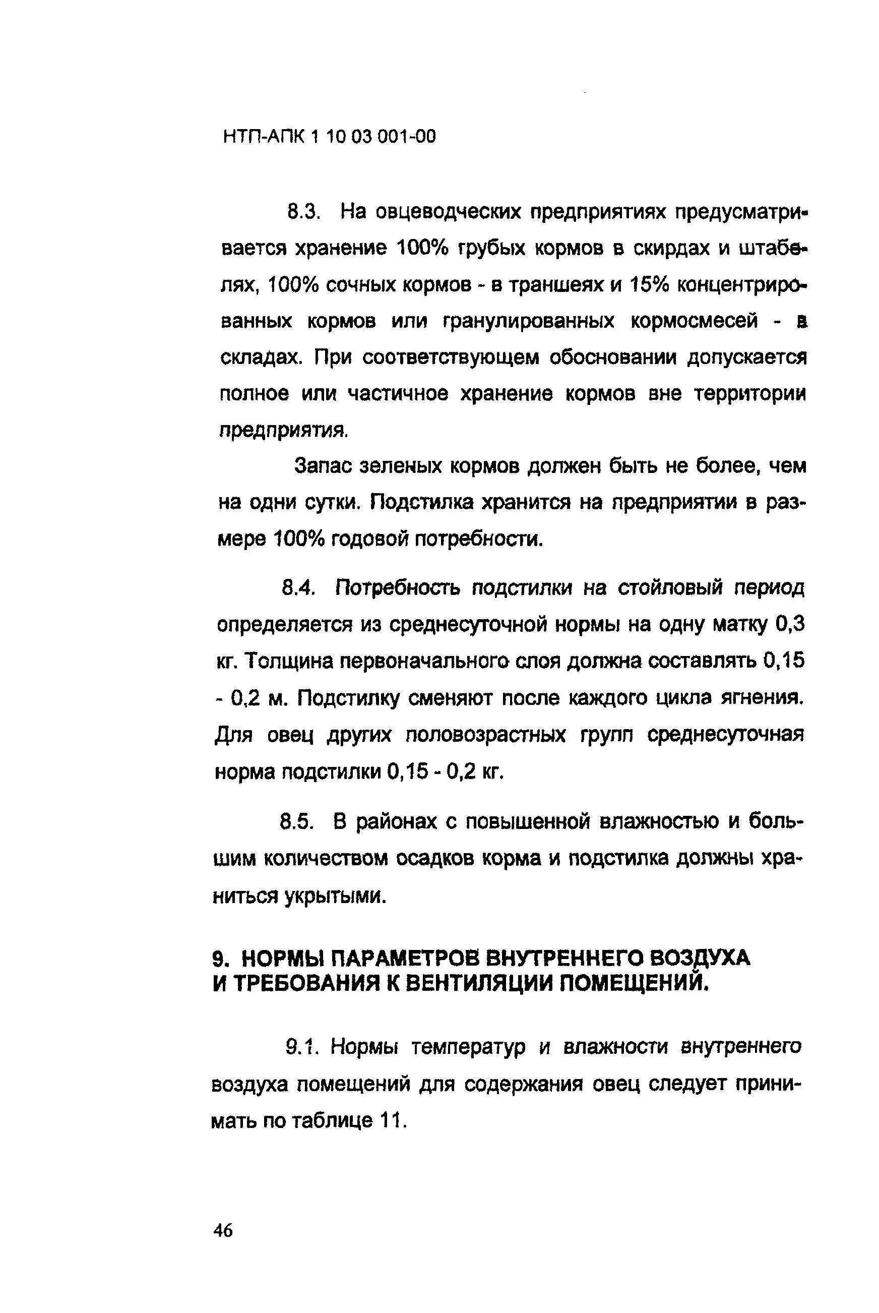 НТП АПК 1.10.03.001-00