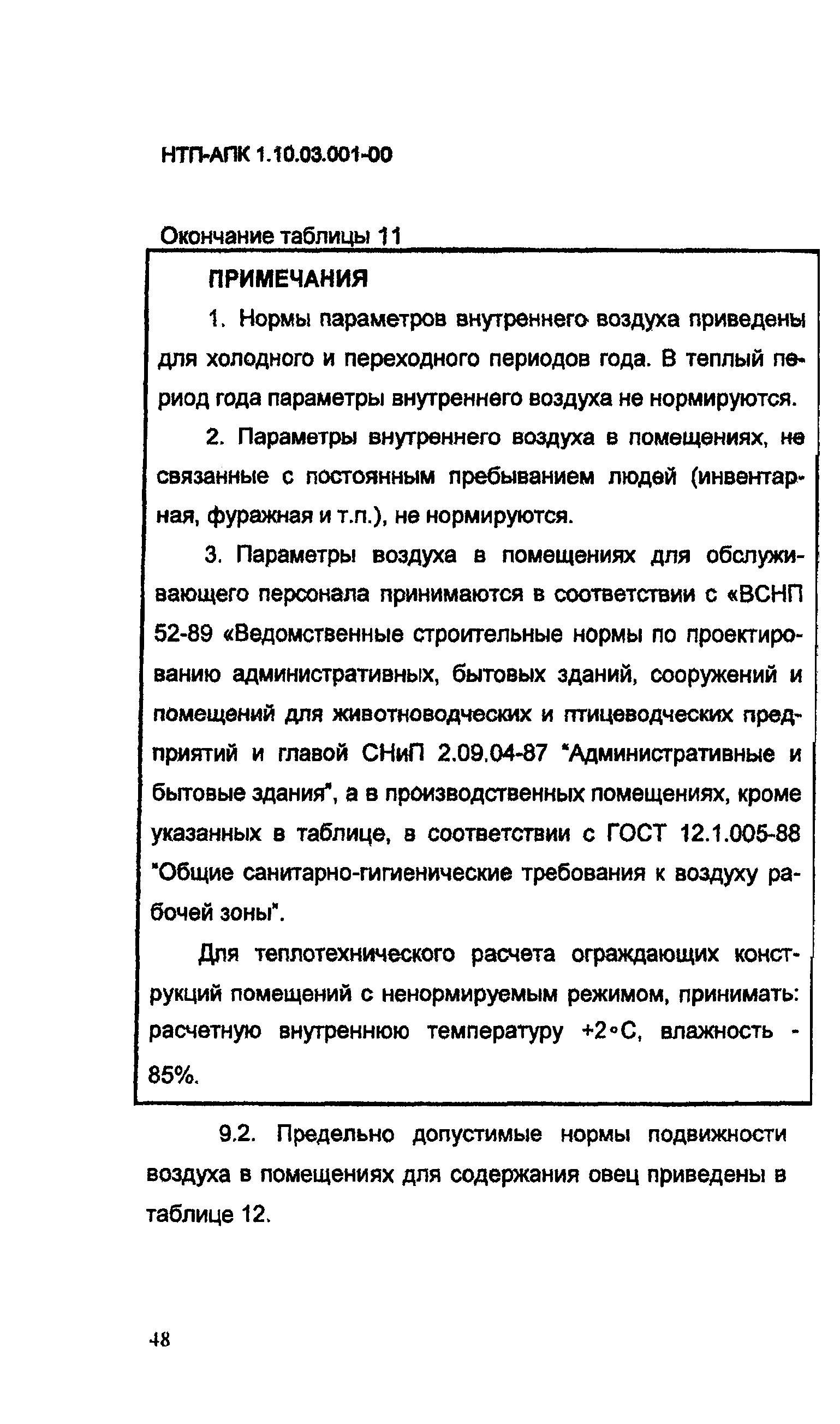 НТП АПК 1.10.03.001-00