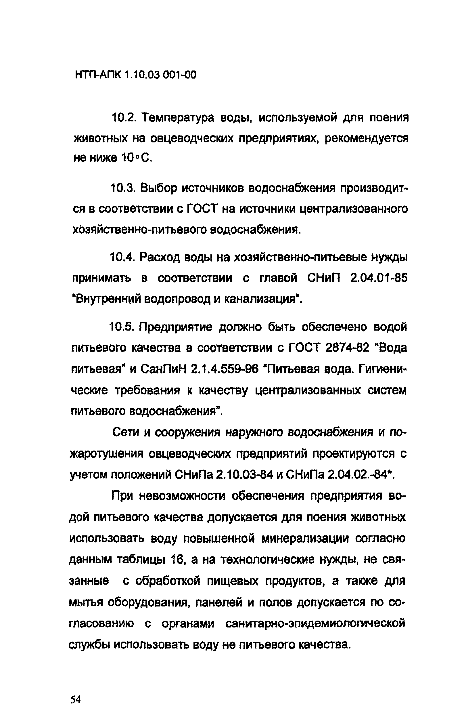 НТП АПК 1.10.03.001-00