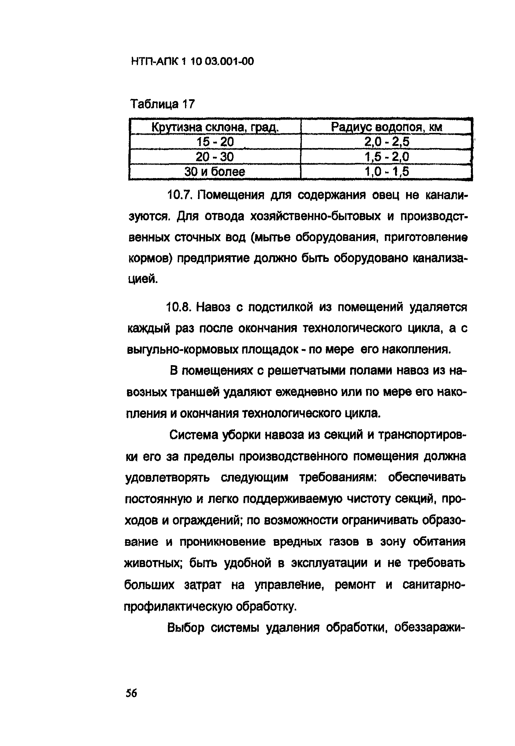 НТП АПК 1.10.03.001-00