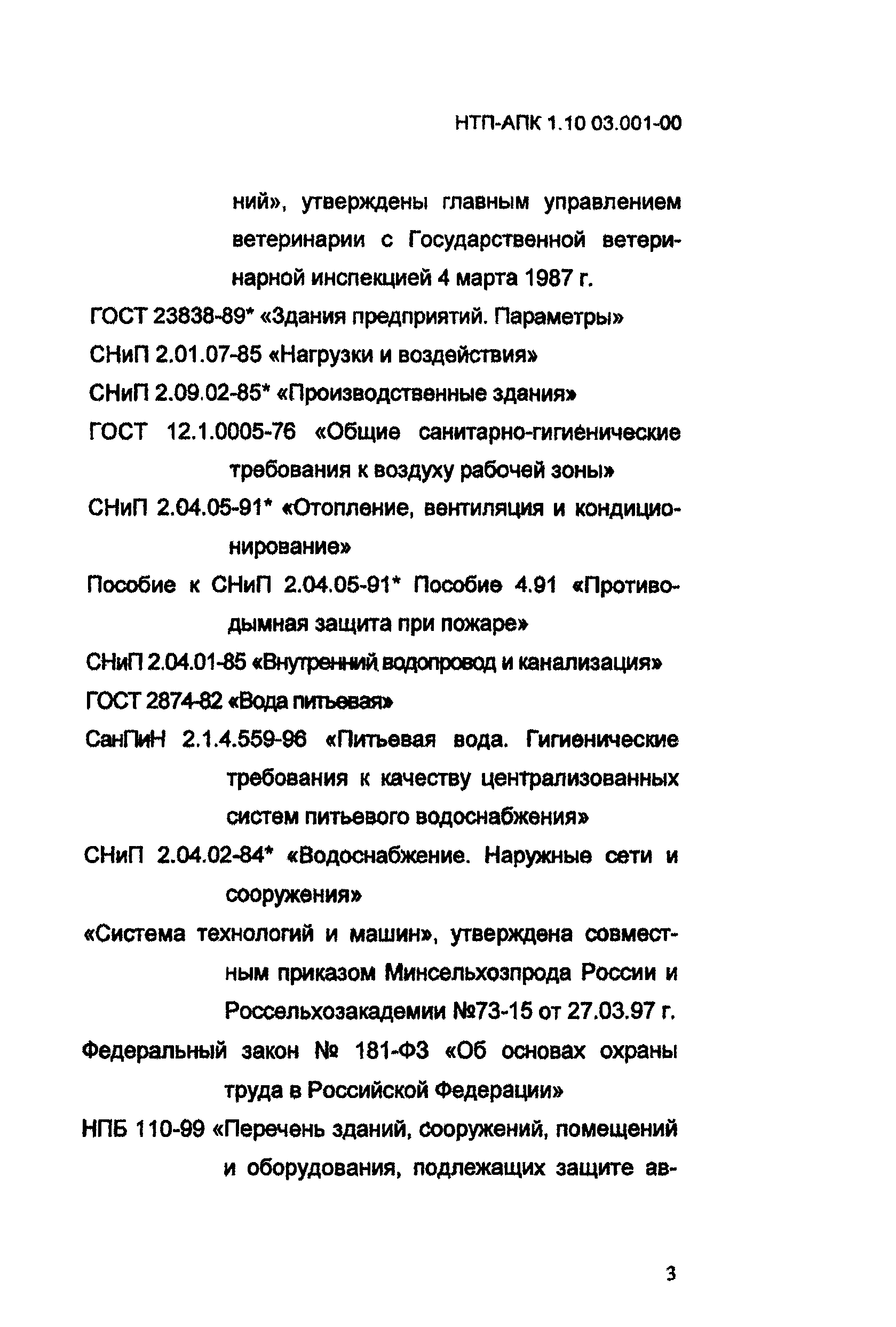 НТП АПК 1.10.03.001-00