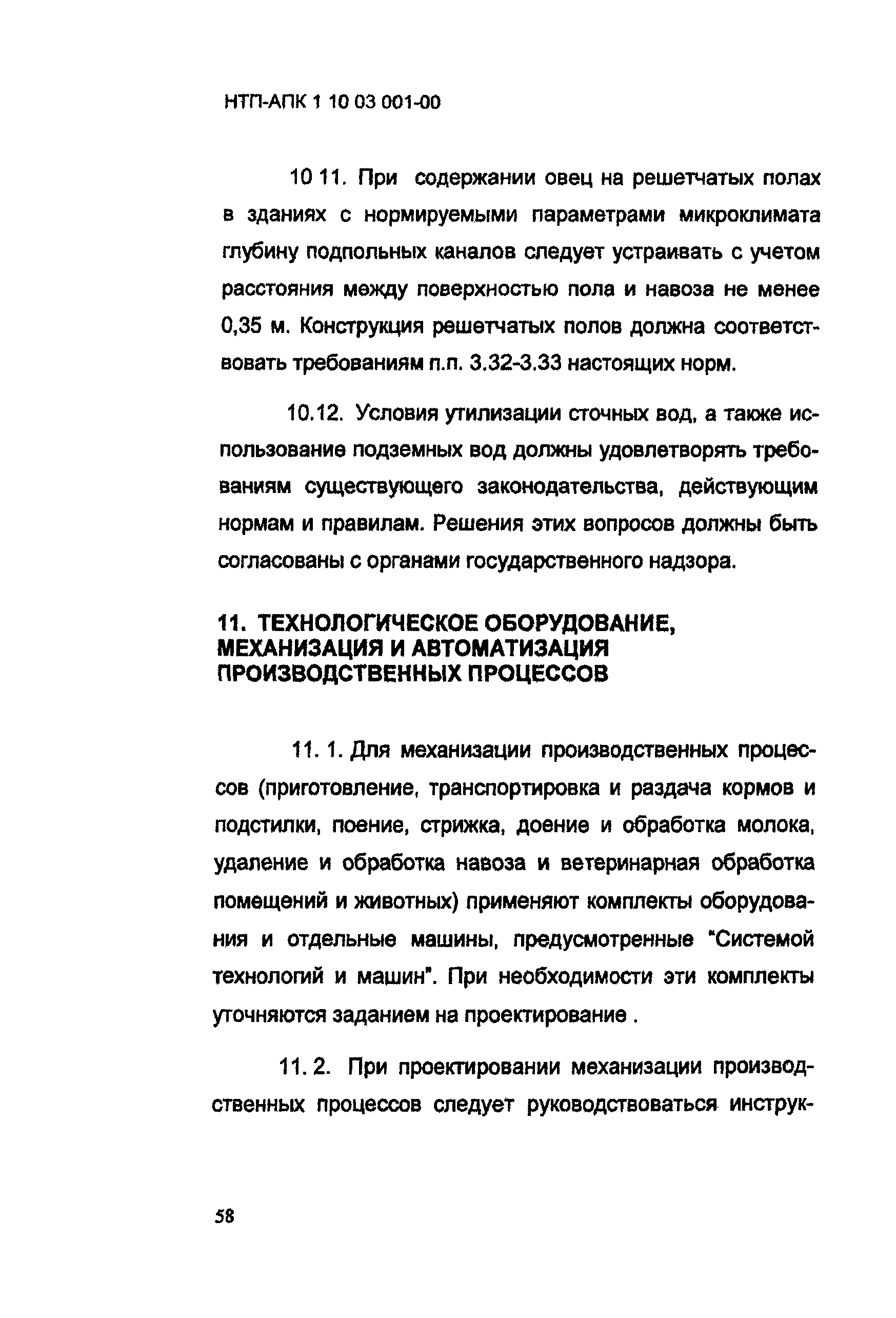 НТП АПК 1.10.03.001-00
