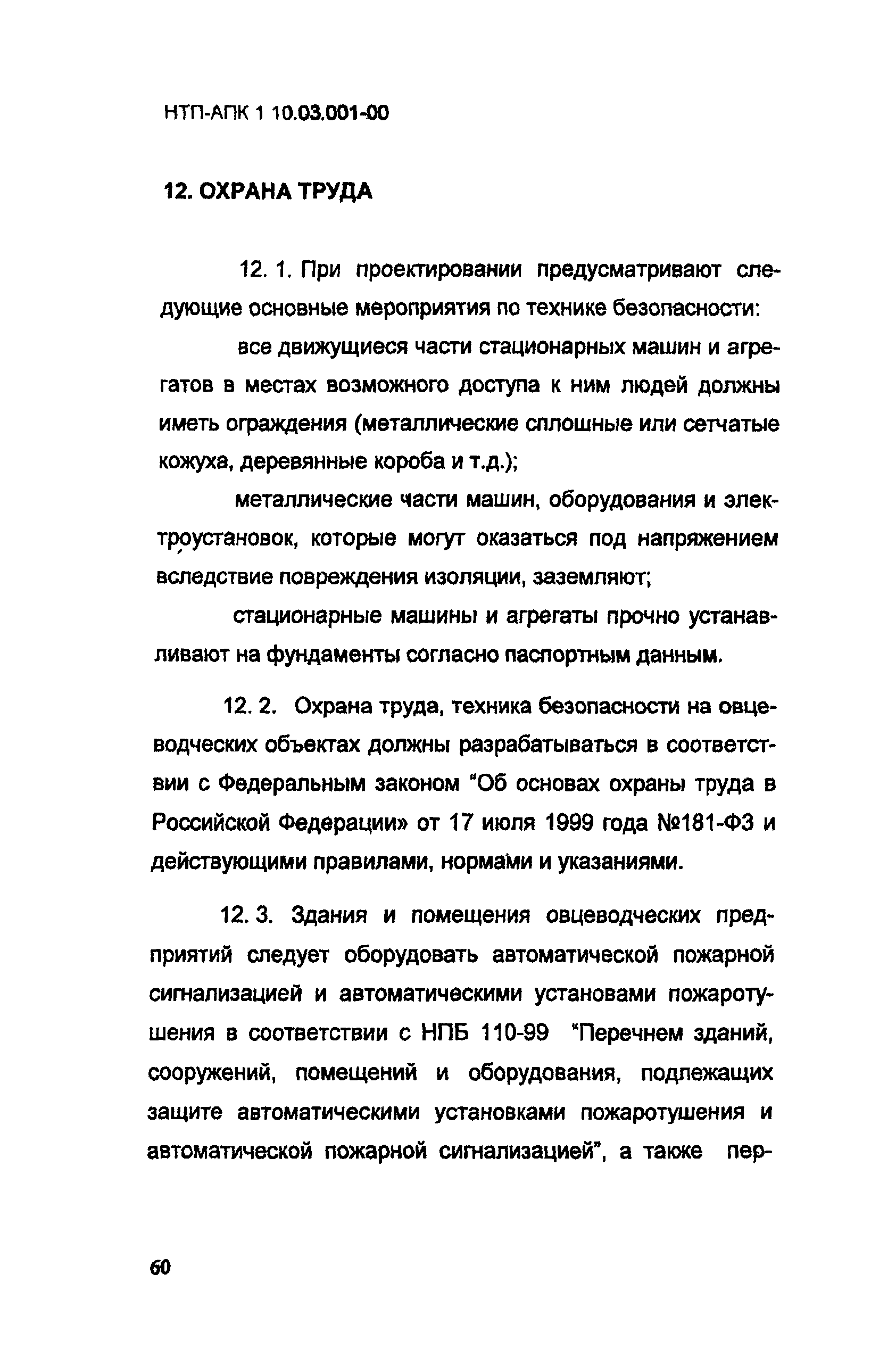 НТП АПК 1.10.03.001-00