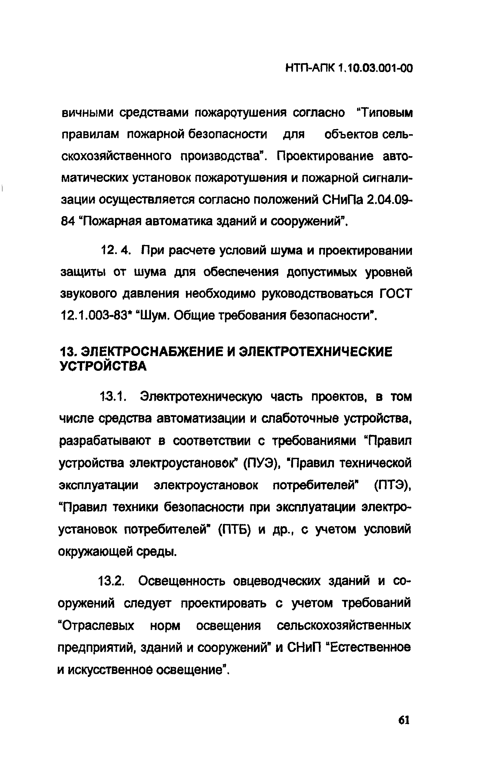 НТП АПК 1.10.03.001-00