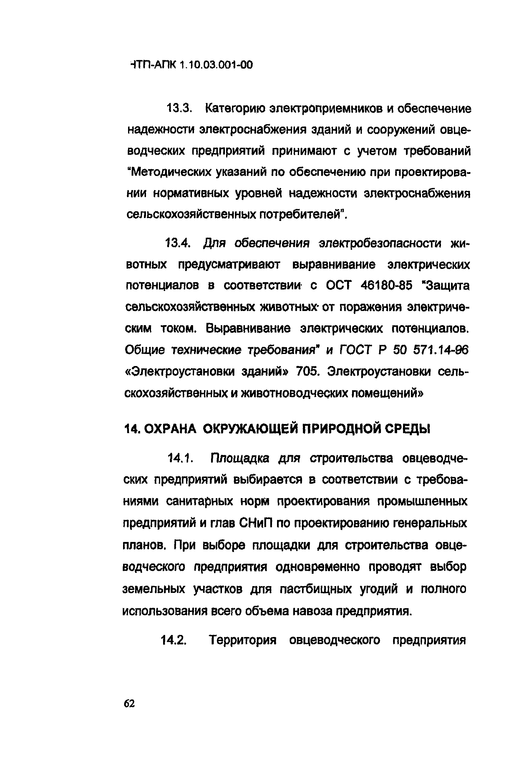 НТП АПК 1.10.03.001-00