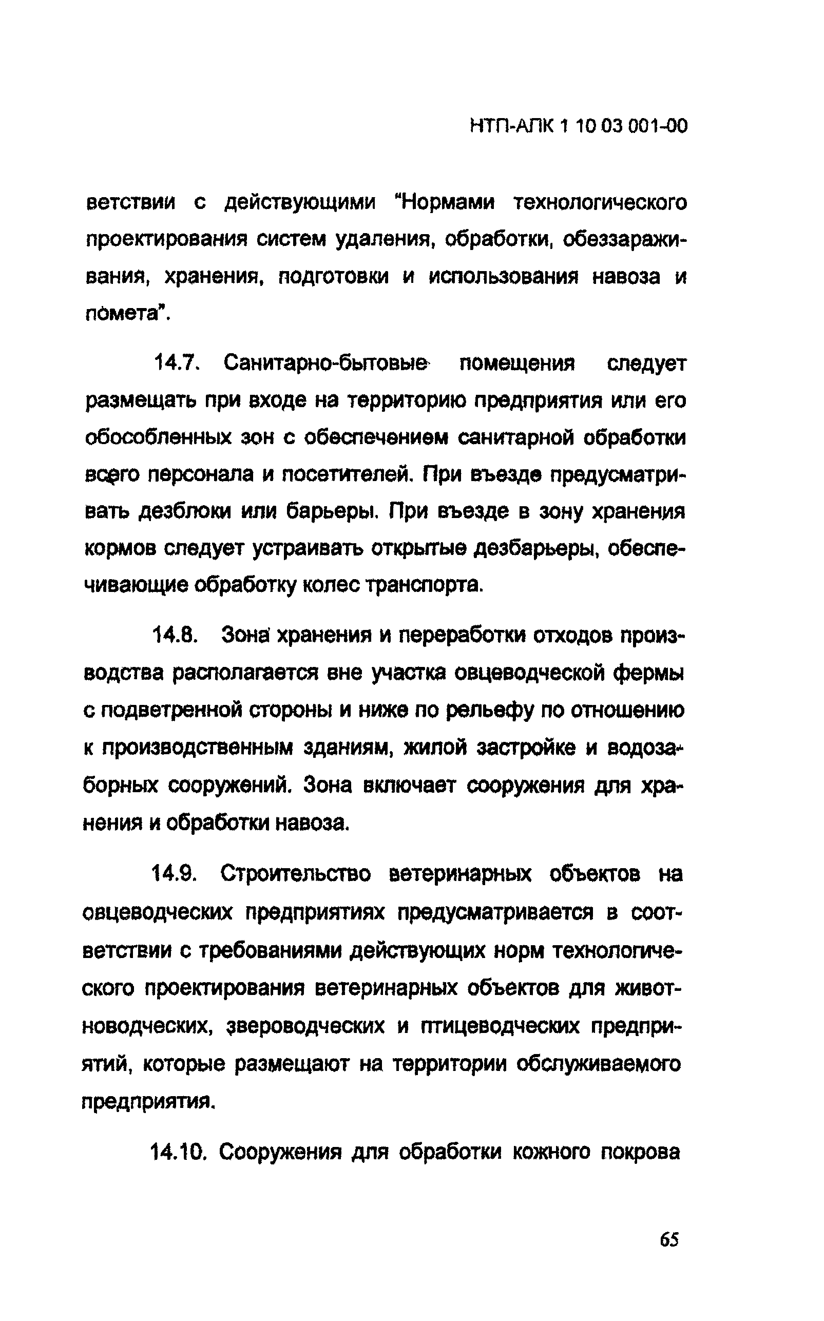 НТП АПК 1.10.03.001-00