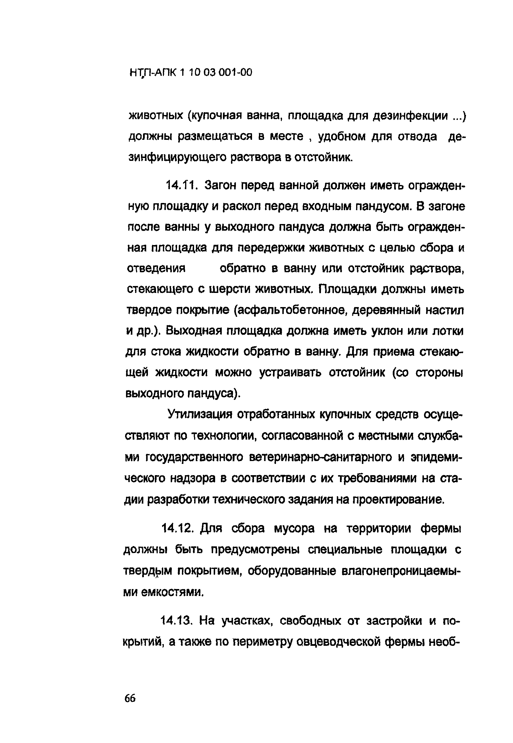 НТП АПК 1.10.03.001-00