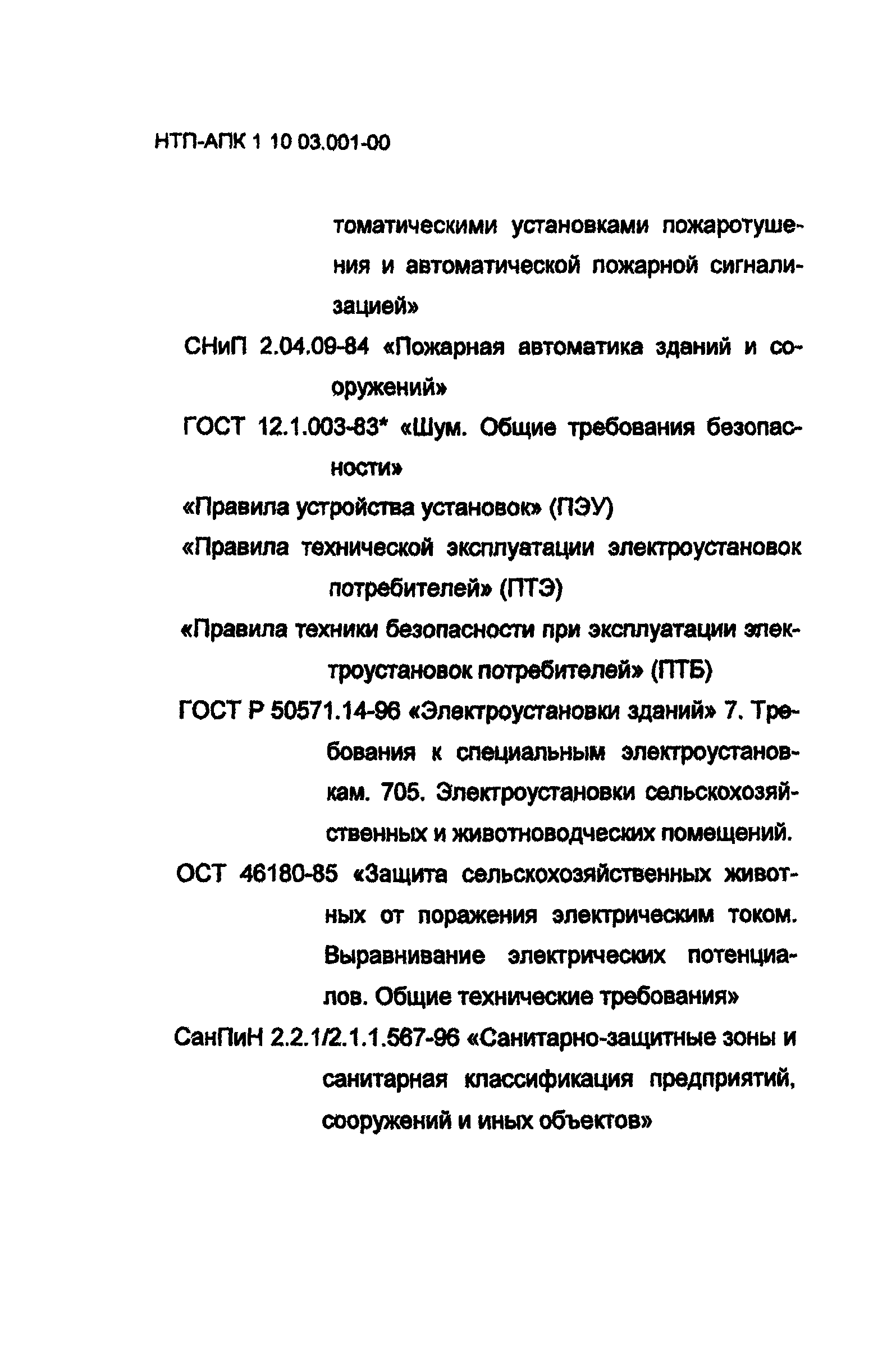 НТП АПК 1.10.03.001-00